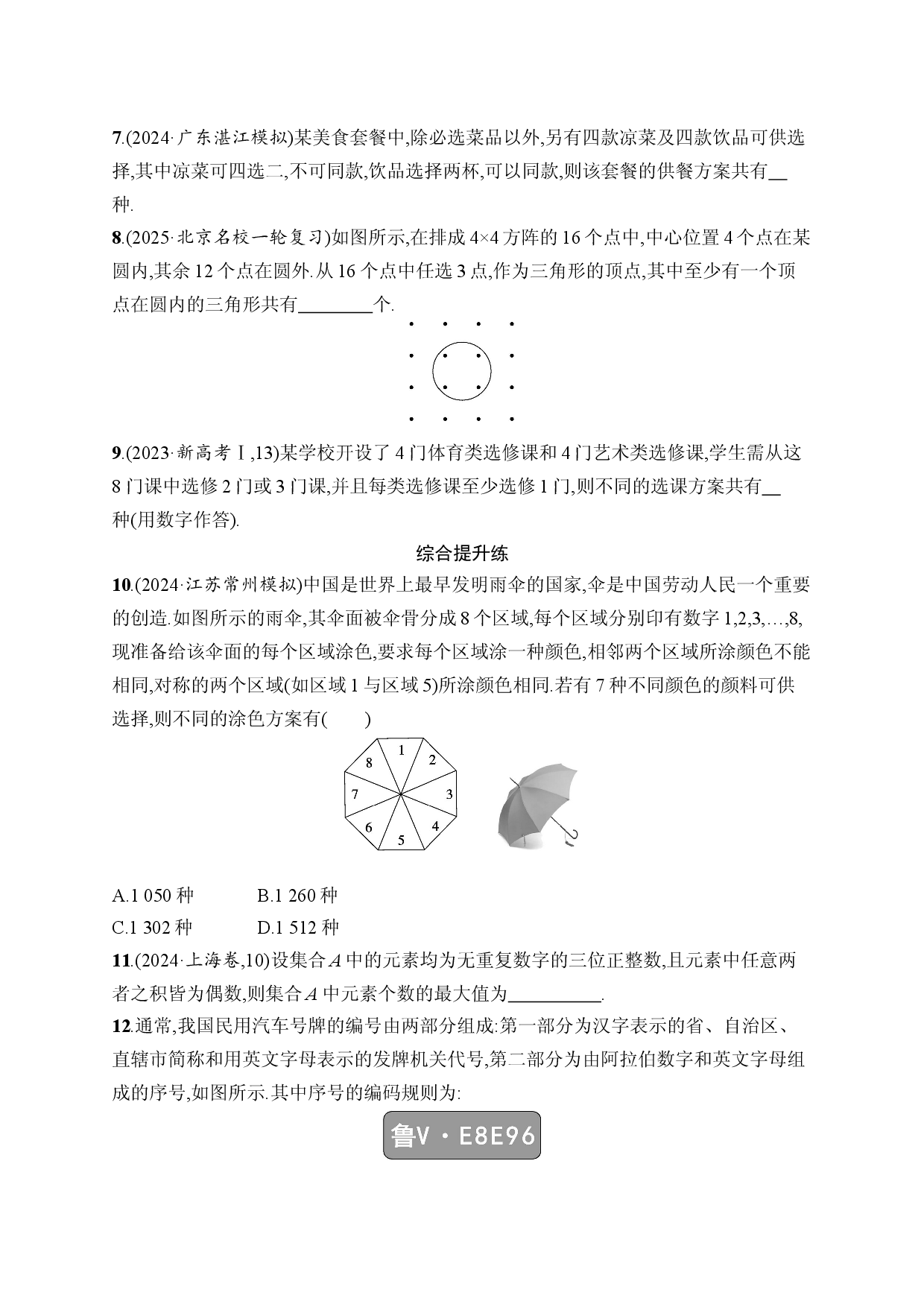 课时规范练62　分类加法计数原理与分步乘法计数原理.docx 第2页