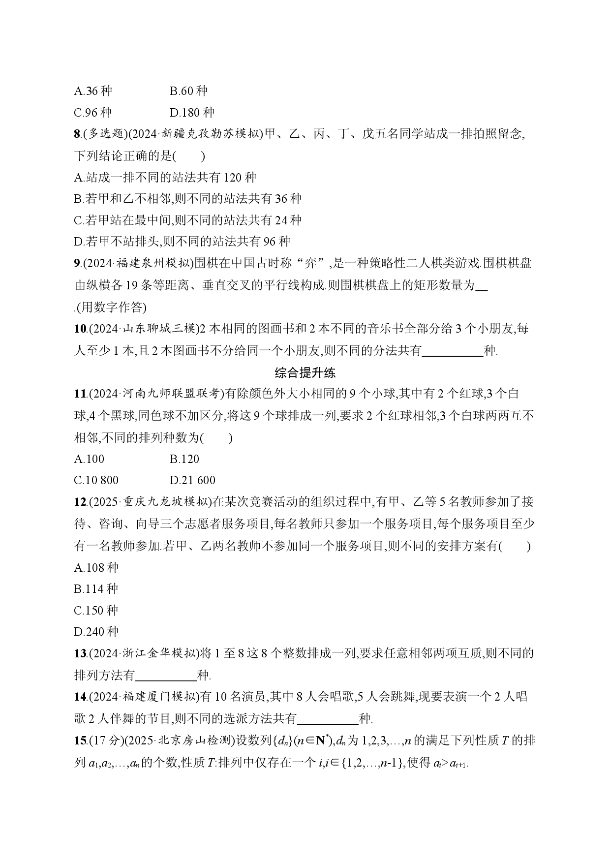 课时规范练63　排列与组合.docx 第2页