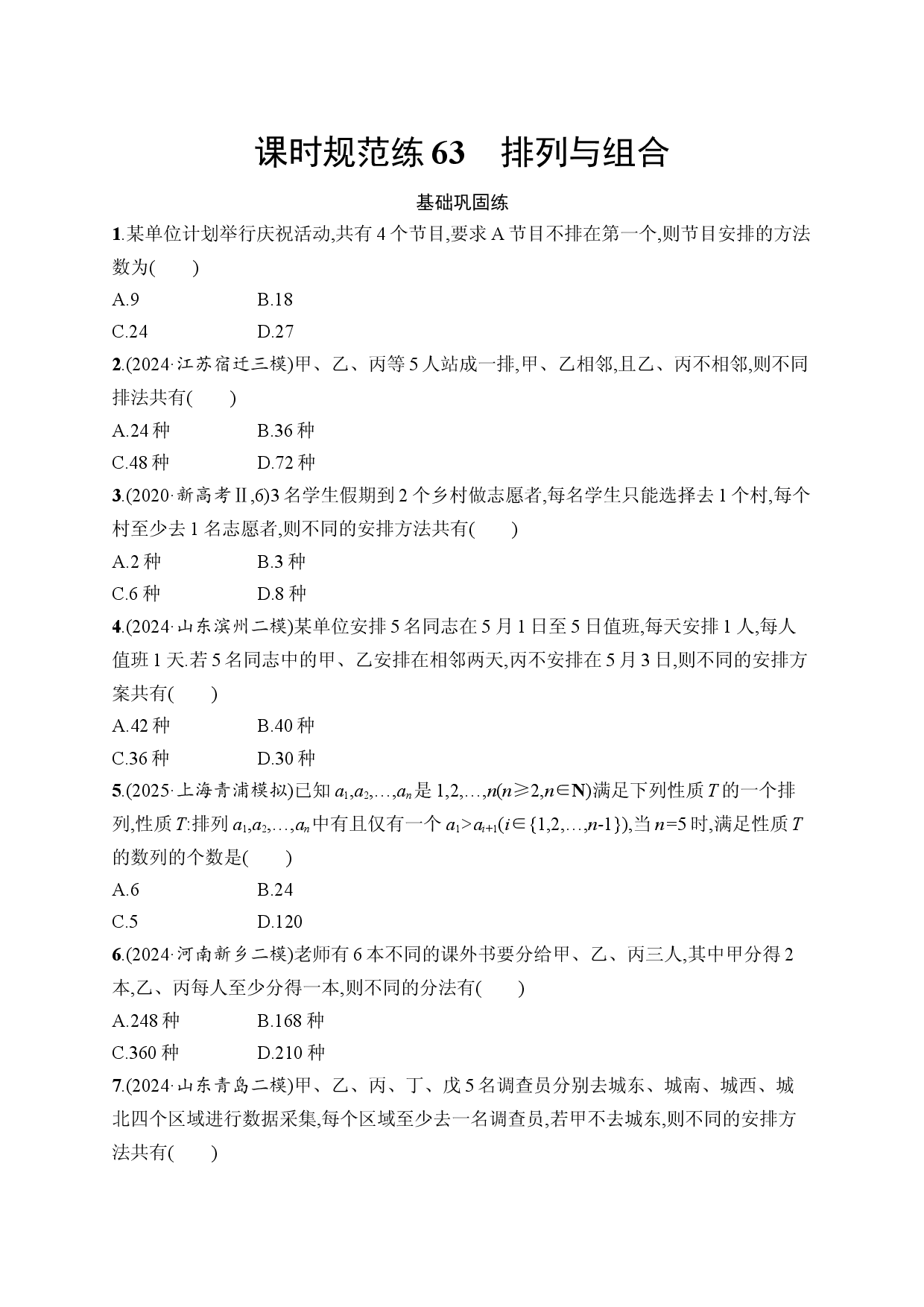 课时规范练63　排列与组合.docx 第1页