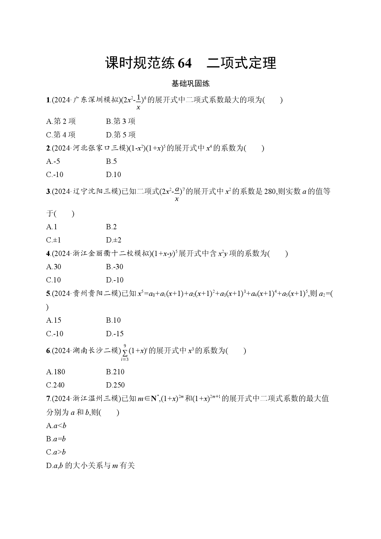 课时规范练64　二项式定理.docx 第1页