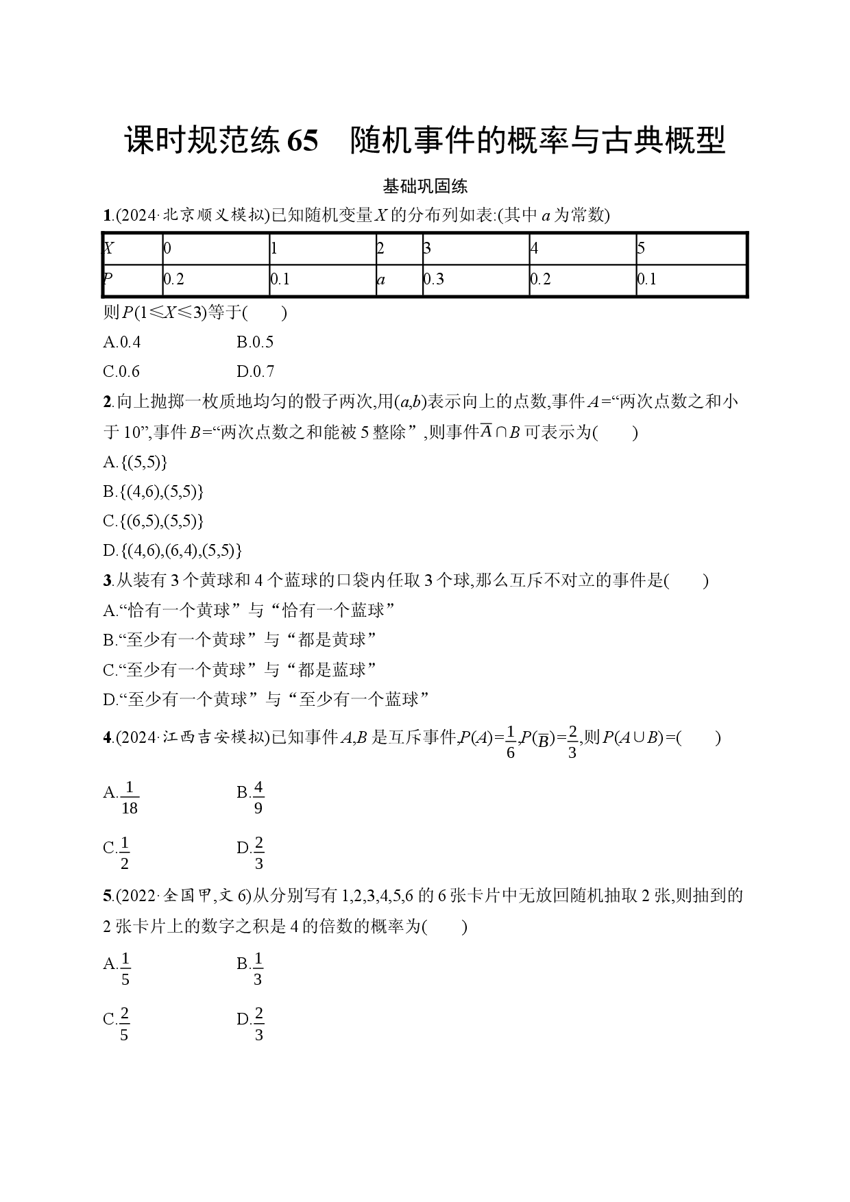 课时规范练65　随机事件的概率与古典概型.docx 第1页