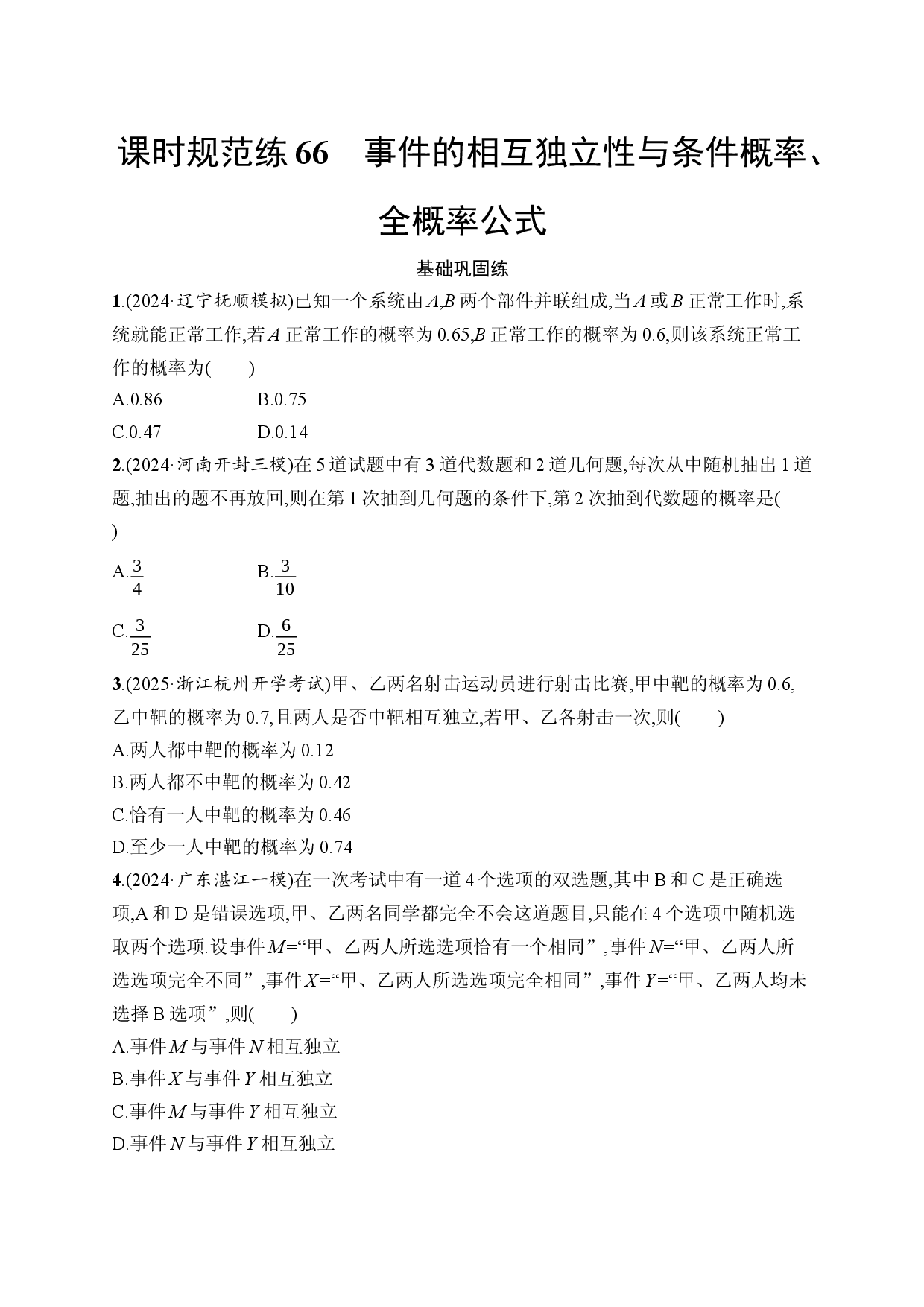 课时规范练66　事件的相互独立性与条件概率、全概率公式.docx 第1页