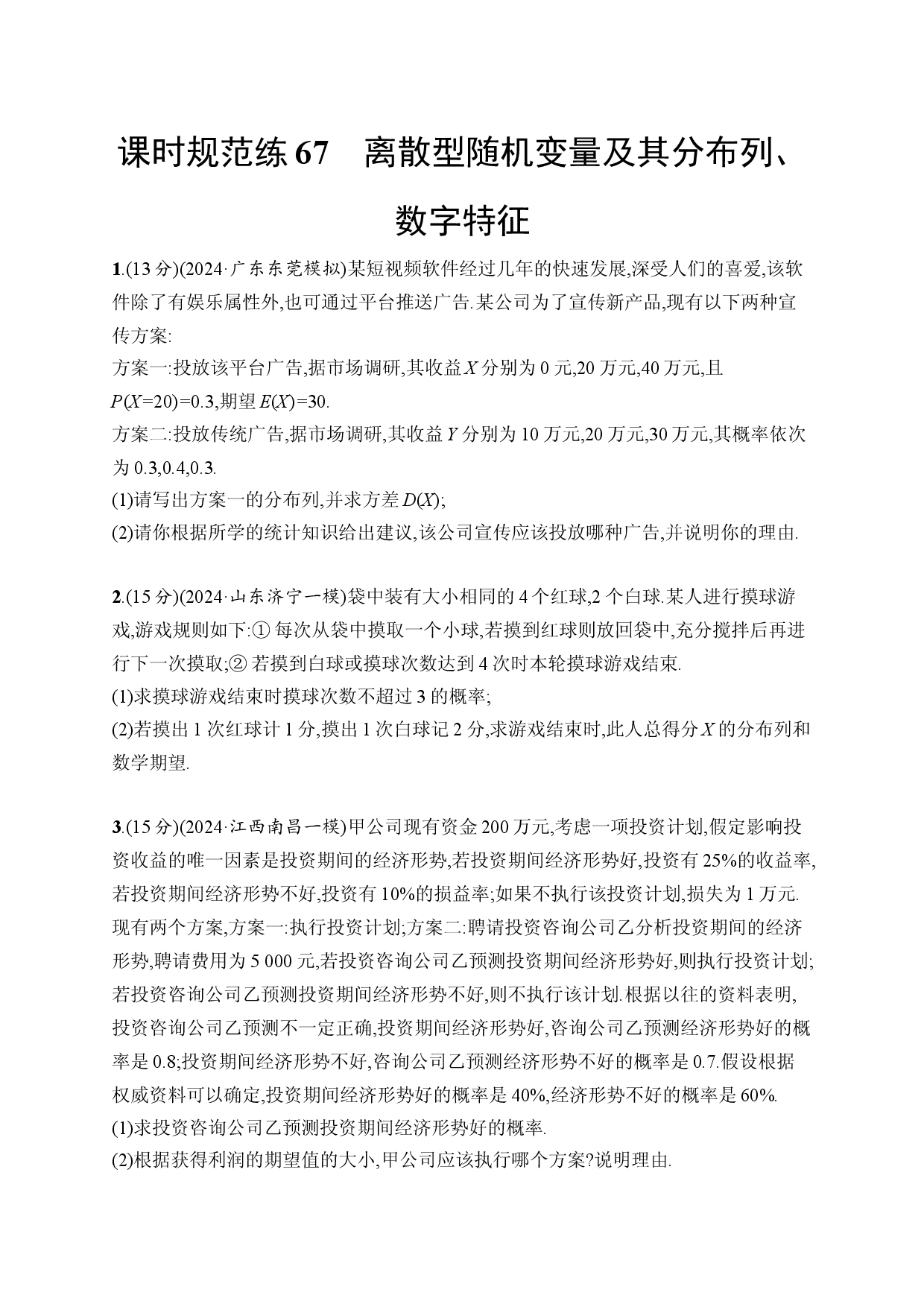 课时规范练67　离散型随机变量及其分布列、数字特征.docx 第1页