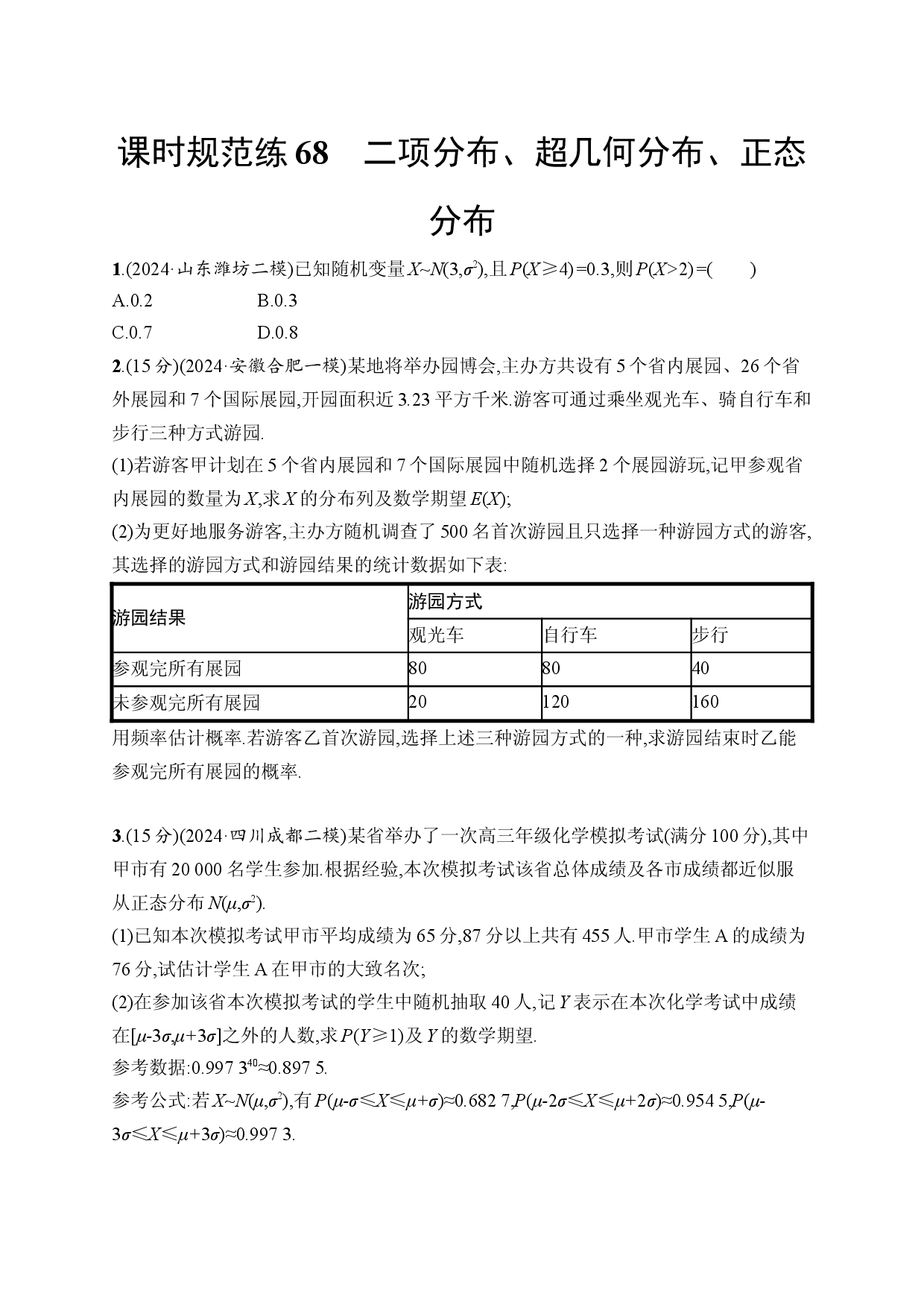 课时规范练68　二项分布、超几何分布、正态分布.docx 第1页