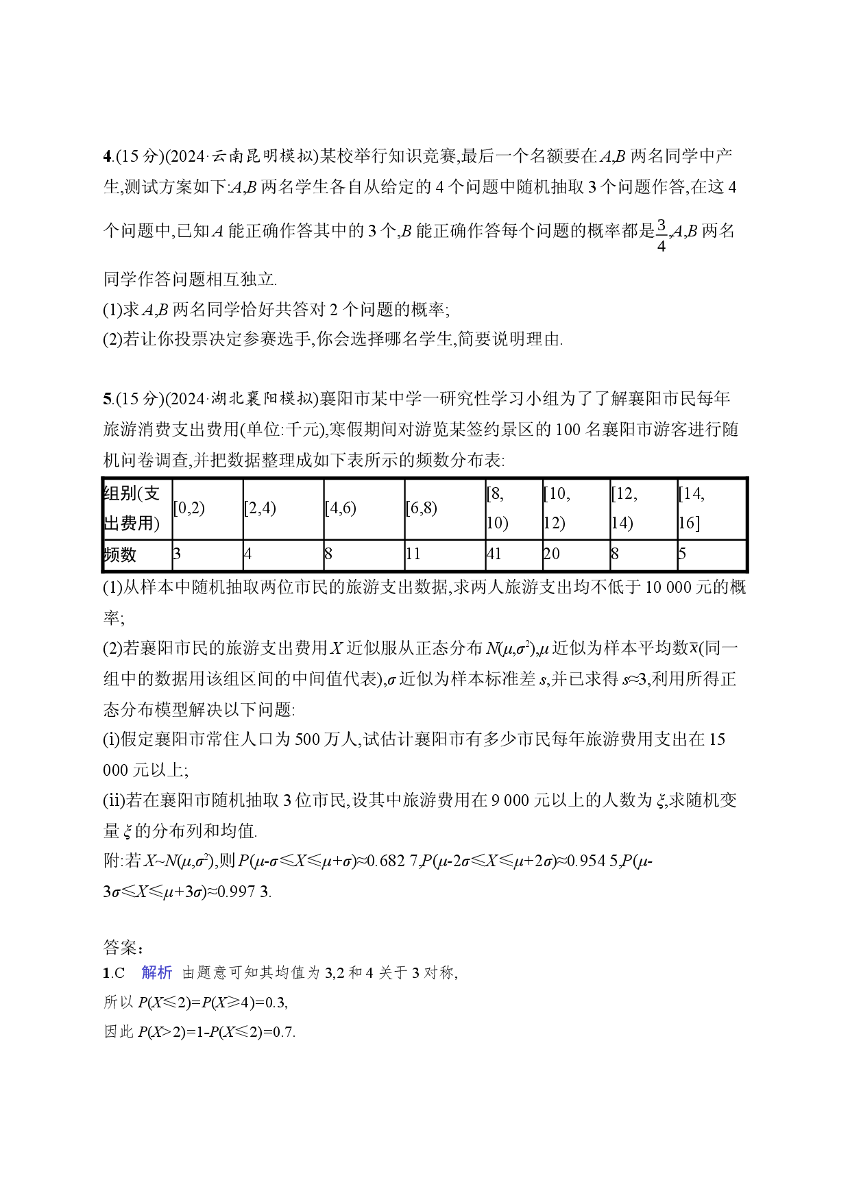 课时规范练68　二项分布、超几何分布、正态分布.docx 第2页