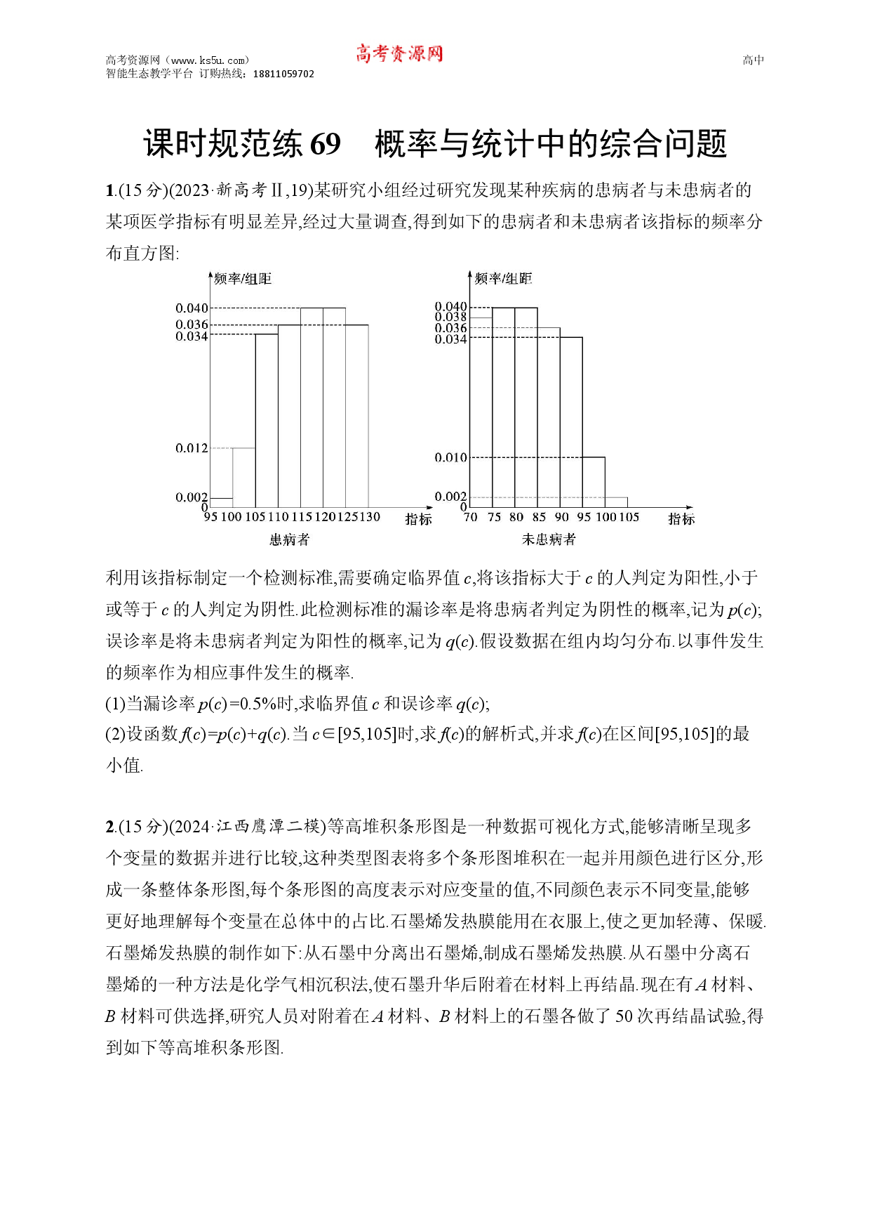 课时规范练69　概率与统计中的综合问题.docx 第1页