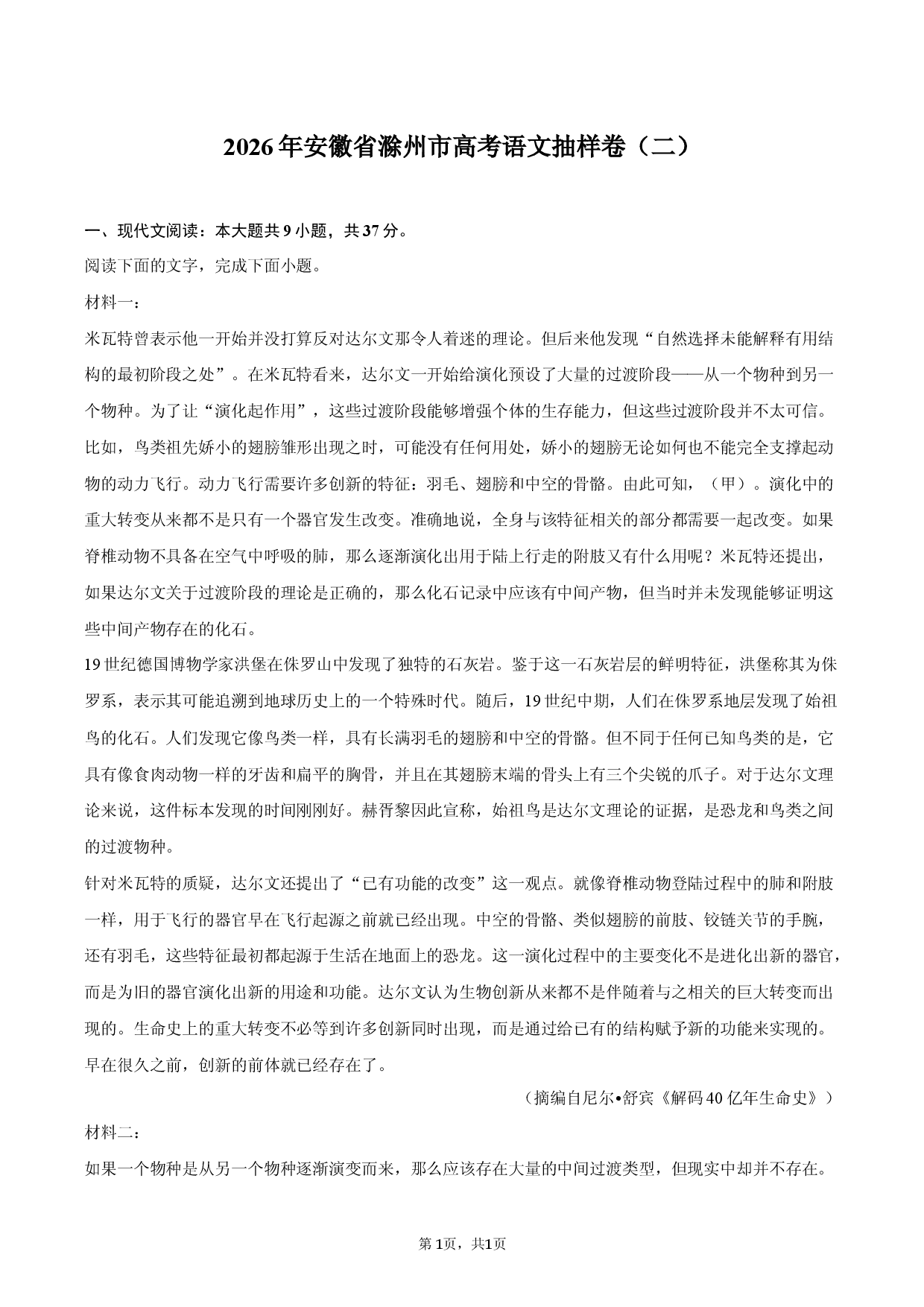 2026年安徽省滁州市高考语文抽样卷（二）.docx 第1页