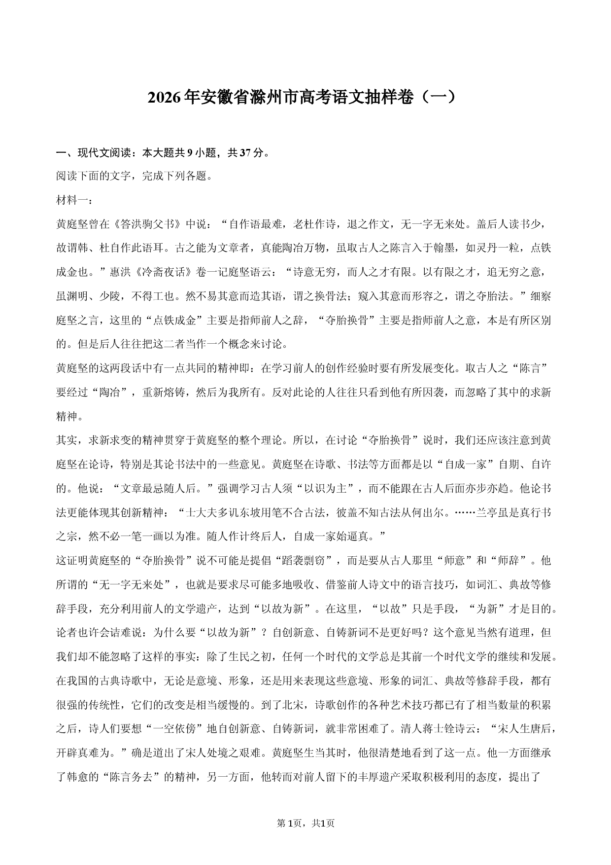 2026年安徽省滁州市高考语文抽样卷（一）.docx 第1页
