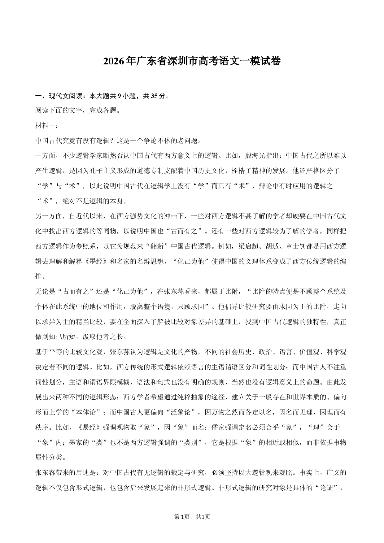 2026年广东省深圳市高考语文一模试卷.docx 第1页