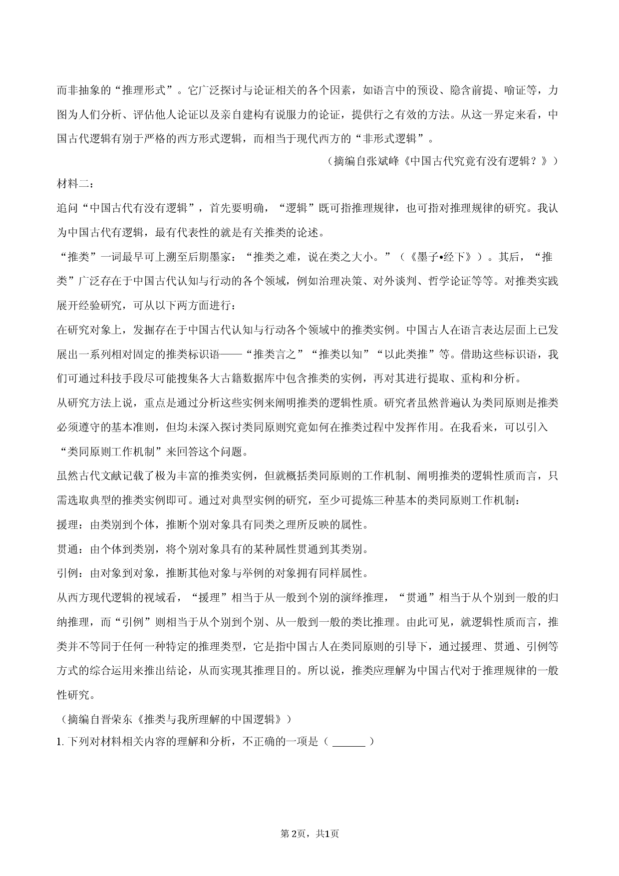 2026年广东省深圳市高考语文一模试卷.docx 第2页