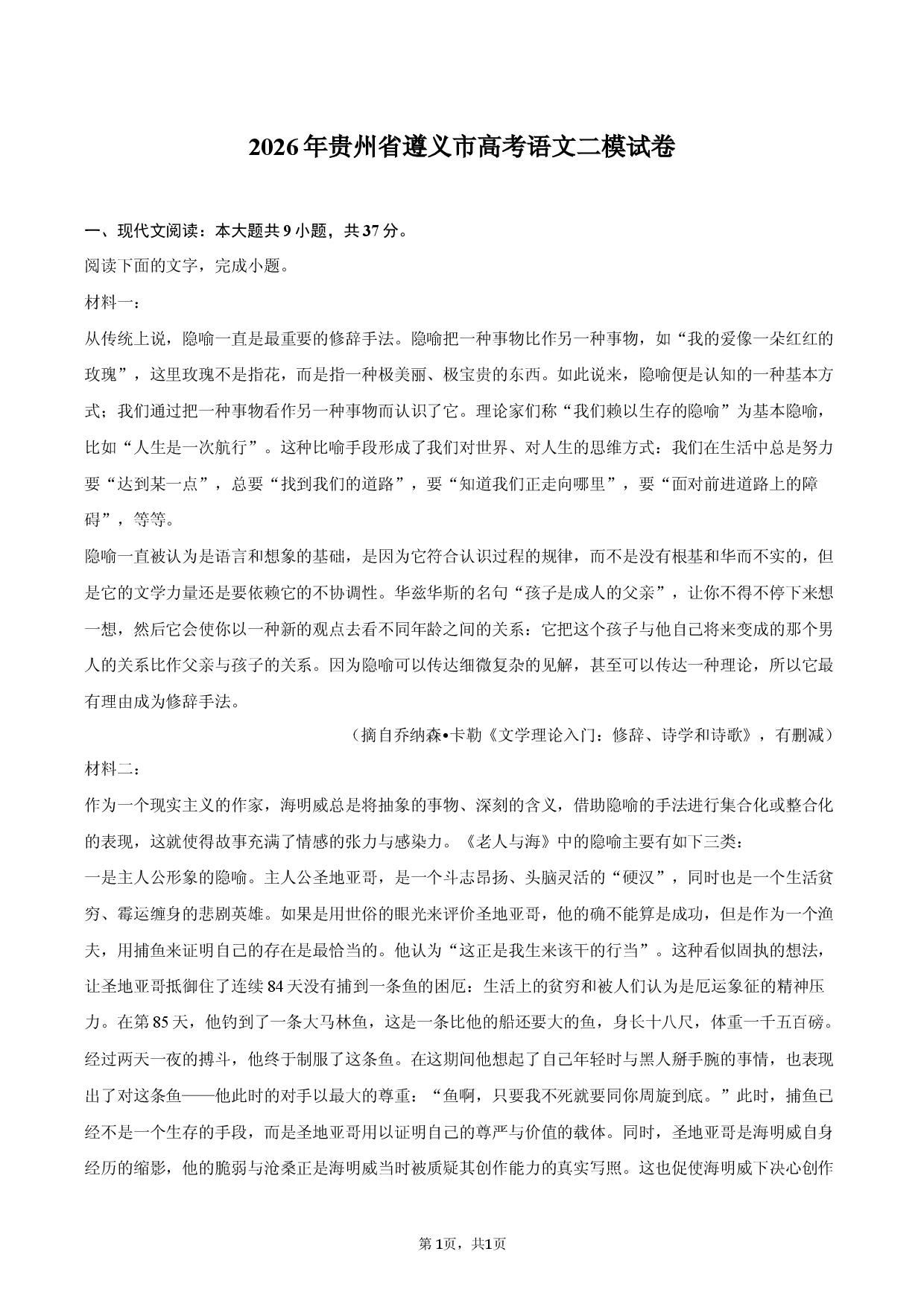 2026年贵州省遵义市高考语文二模试卷.docx 第1页