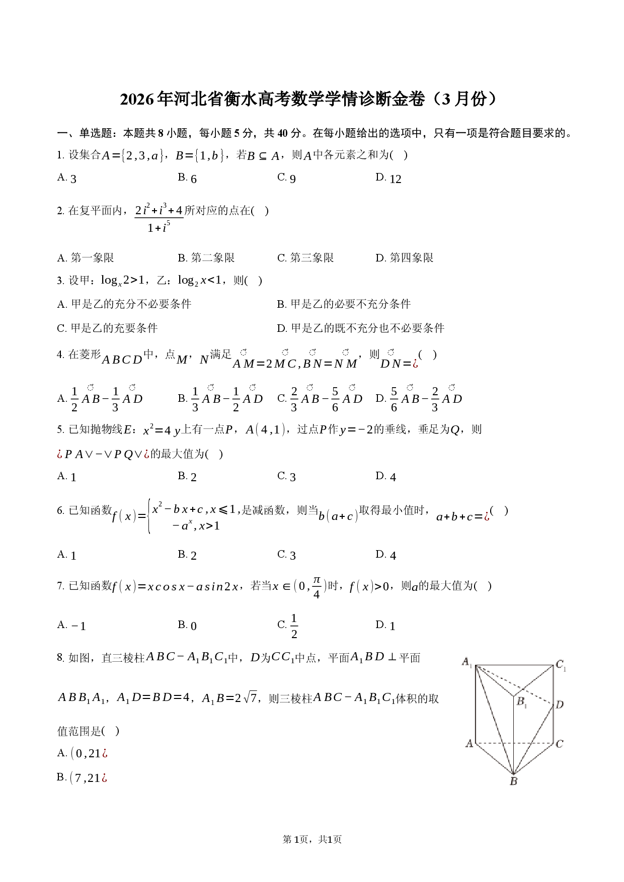 2026年河北省衡水高考数学学情诊断金卷（3月份）.docx 第1页