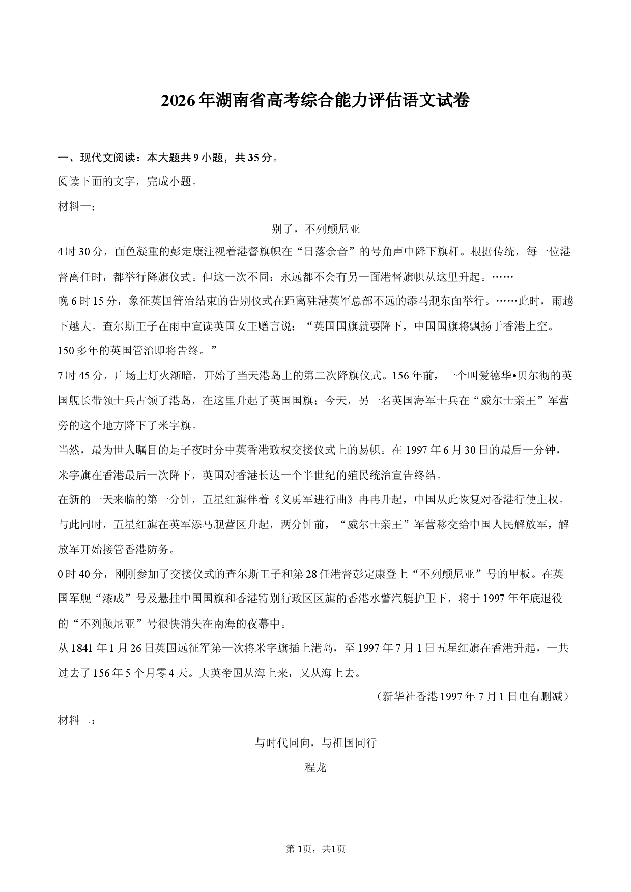 2026年湖南省高考综合能力评估语文试卷.docx 第1页