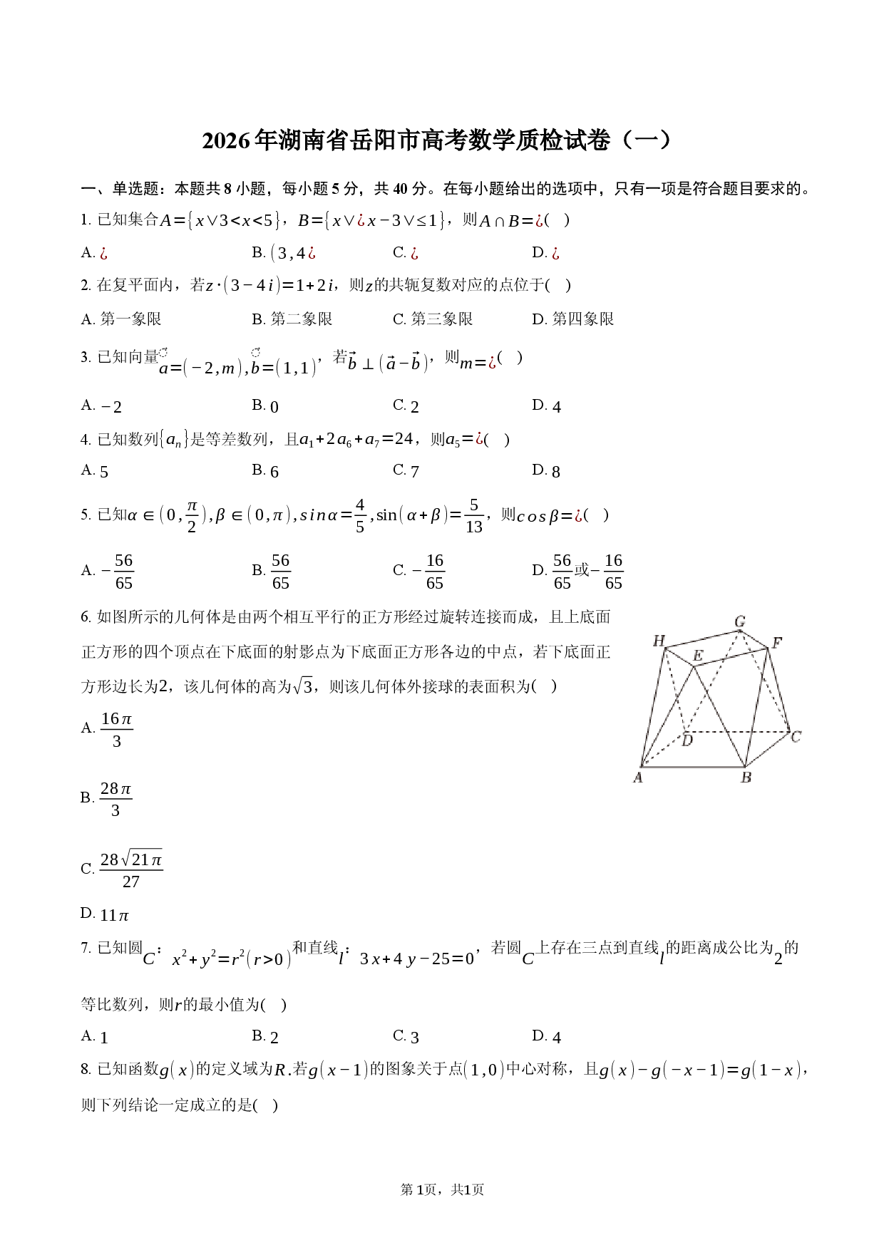 2026年湖南省岳阳市高考数学质检试卷（一）.docx 第1页