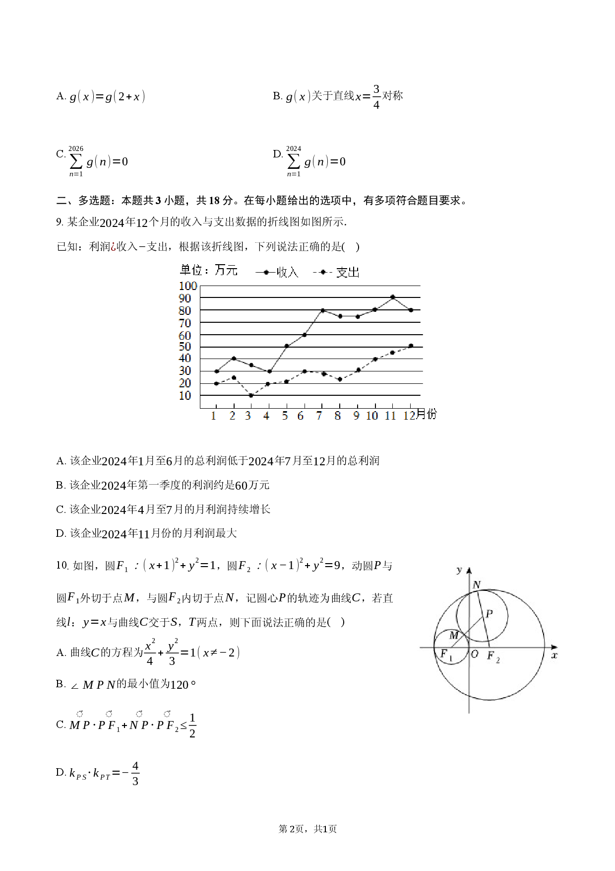 2026年湖南省岳阳市高考数学质检试卷（一）.docx 第2页