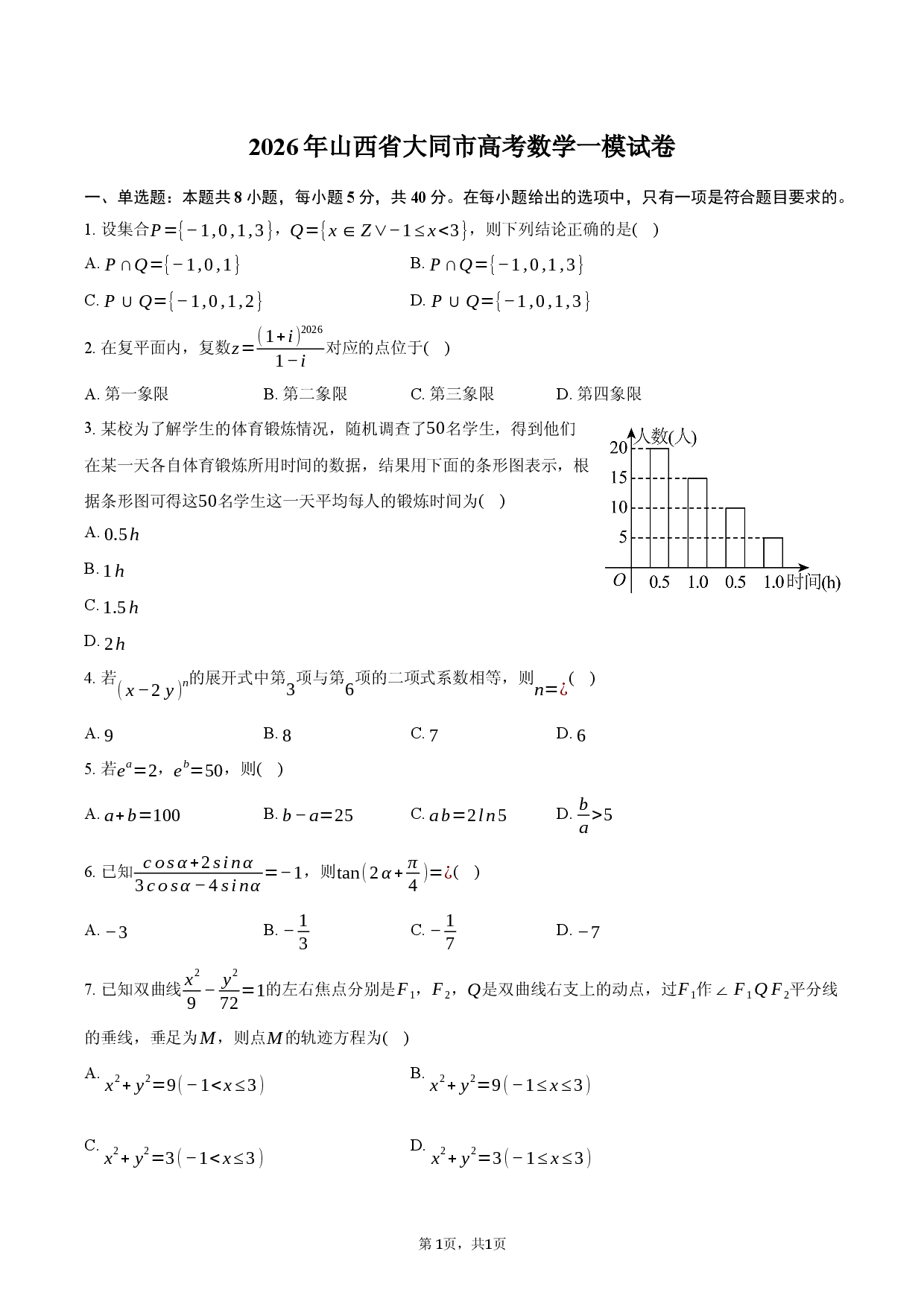 2026年山西省大同市高考数学一模试卷.docx 第1页