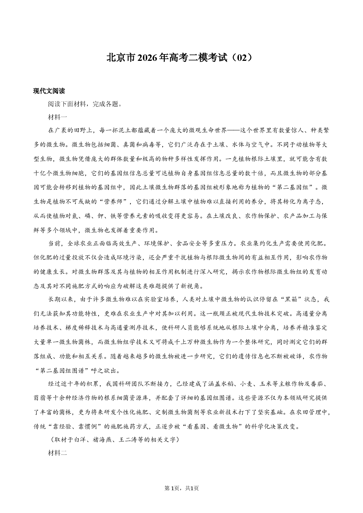 北京市2026年高考二模考试（02）.docx 第1页