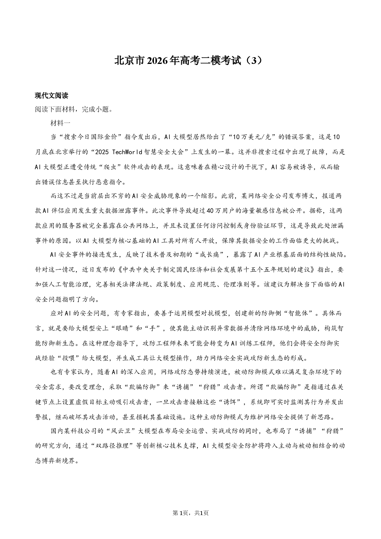 北京市2026年高考二模考试（3）.docx 第1页