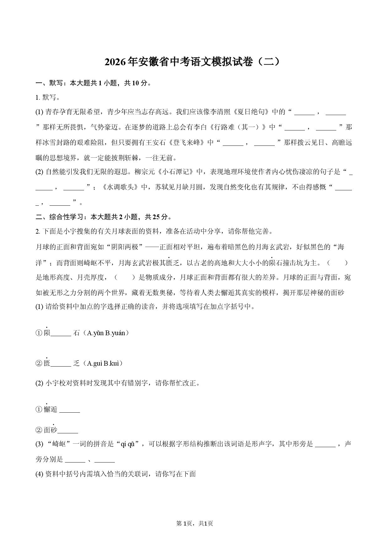 2026年安徽省中考语文模拟试卷（二）.docx 第1页