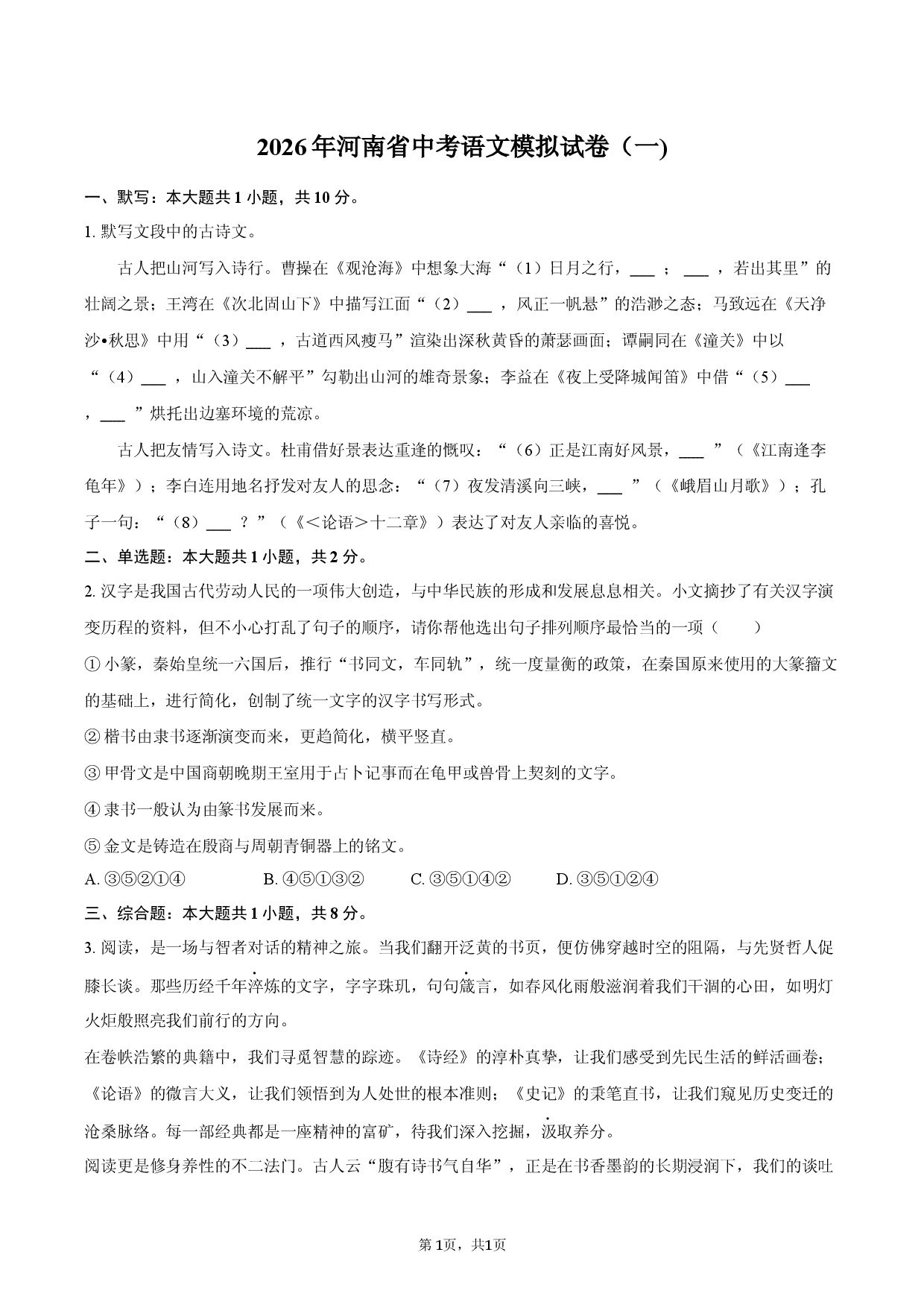 2026年河南省中考语文模拟试卷（一).docx 第1页