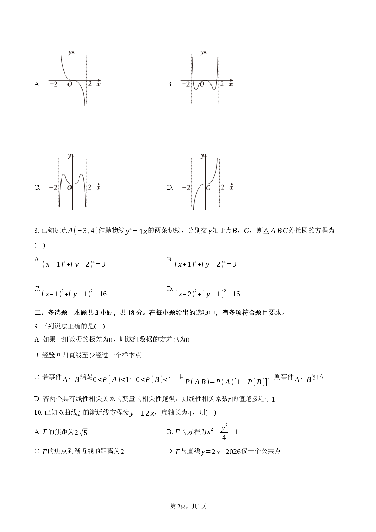 2025-2026学年河北省石家庄市辛集中学高三（下）开学数学试卷.docx 第2页