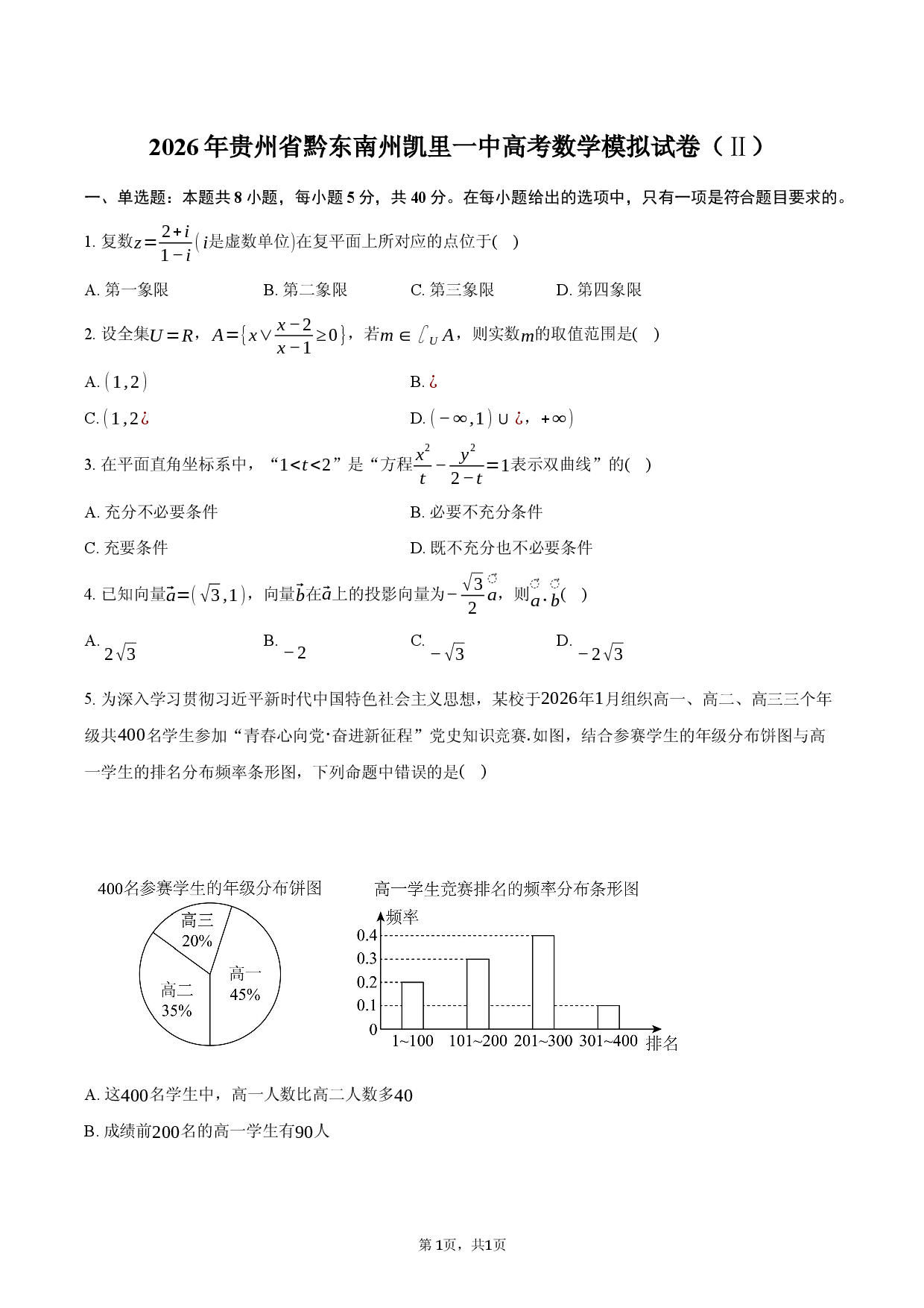 2026年贵州省黔东南州凯里一中高考数学模拟试卷（Ⅱ）.docx 第1页