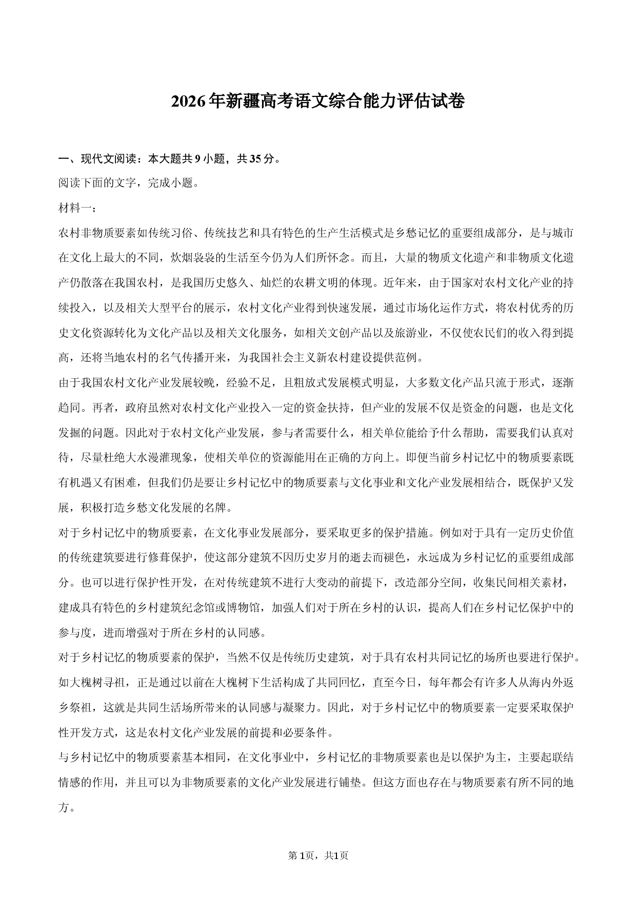 2026年新疆高考语文综合能力评估试卷.docx 第1页