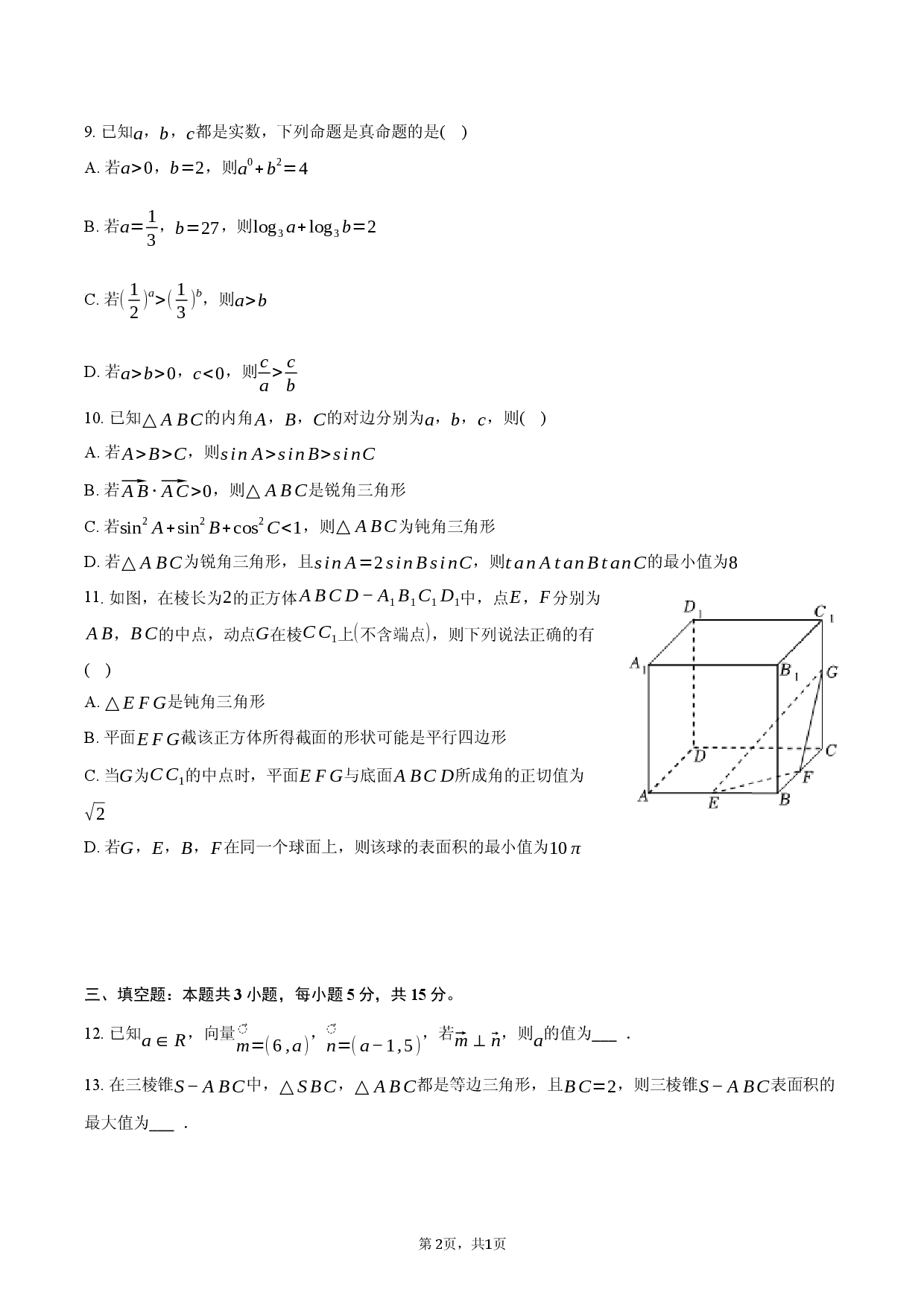 河北省唐山二中2025-2026学年高三（下）开学数学试卷.docx 第2页
