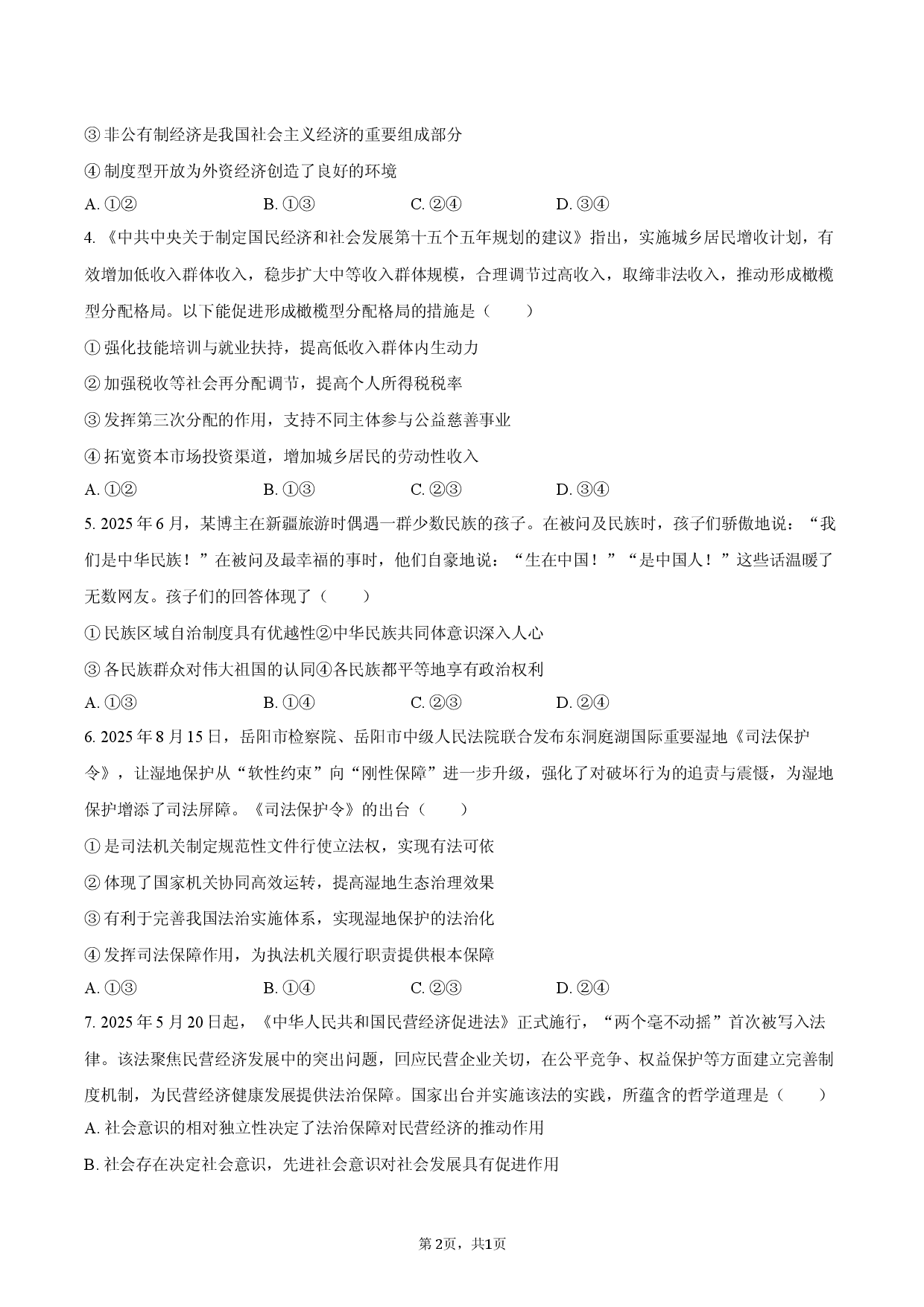 2026年安徽省高考政治模拟试卷1.docx 第2页