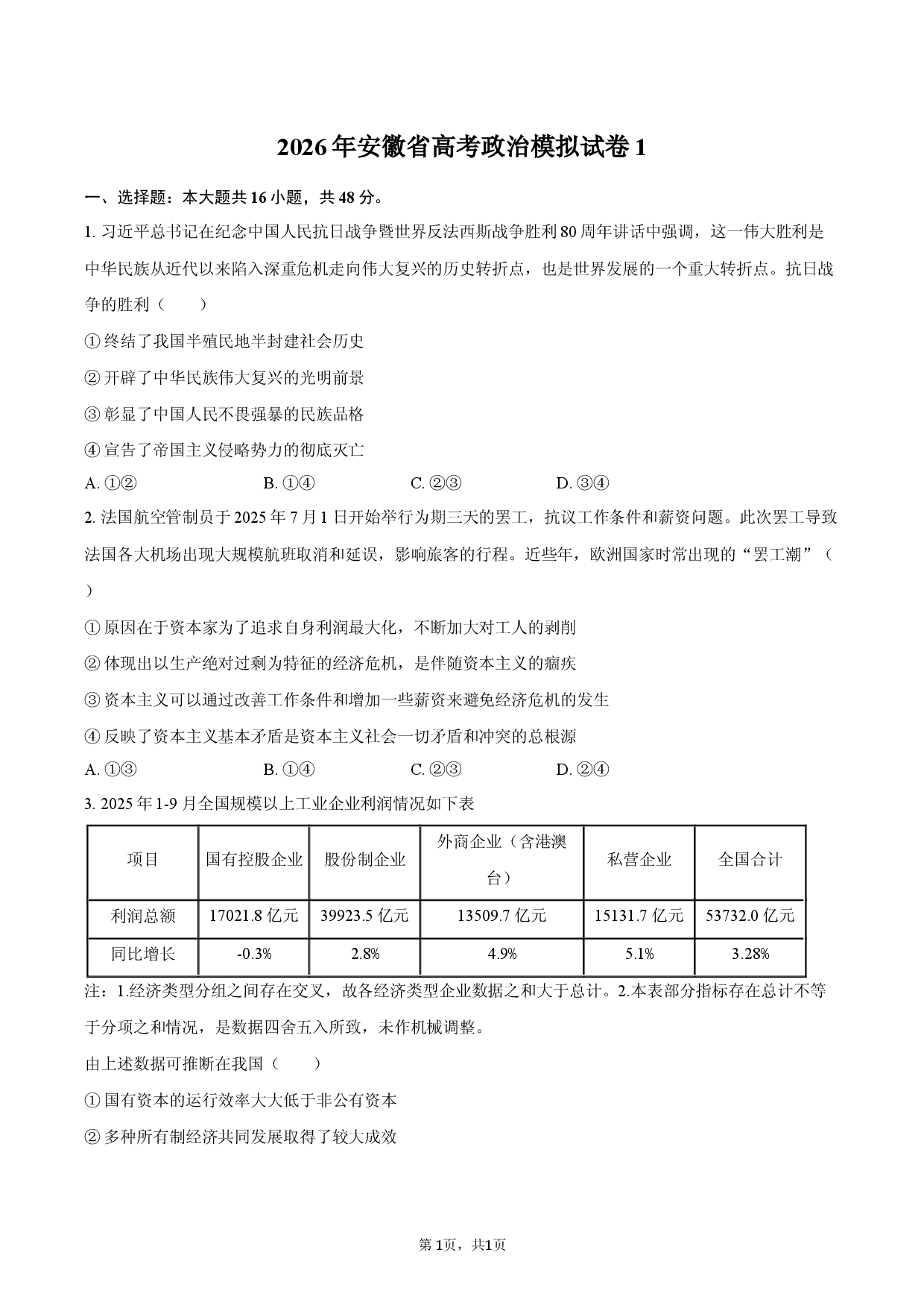 2026年安徽省高考政治模拟试卷1.docx 第1页