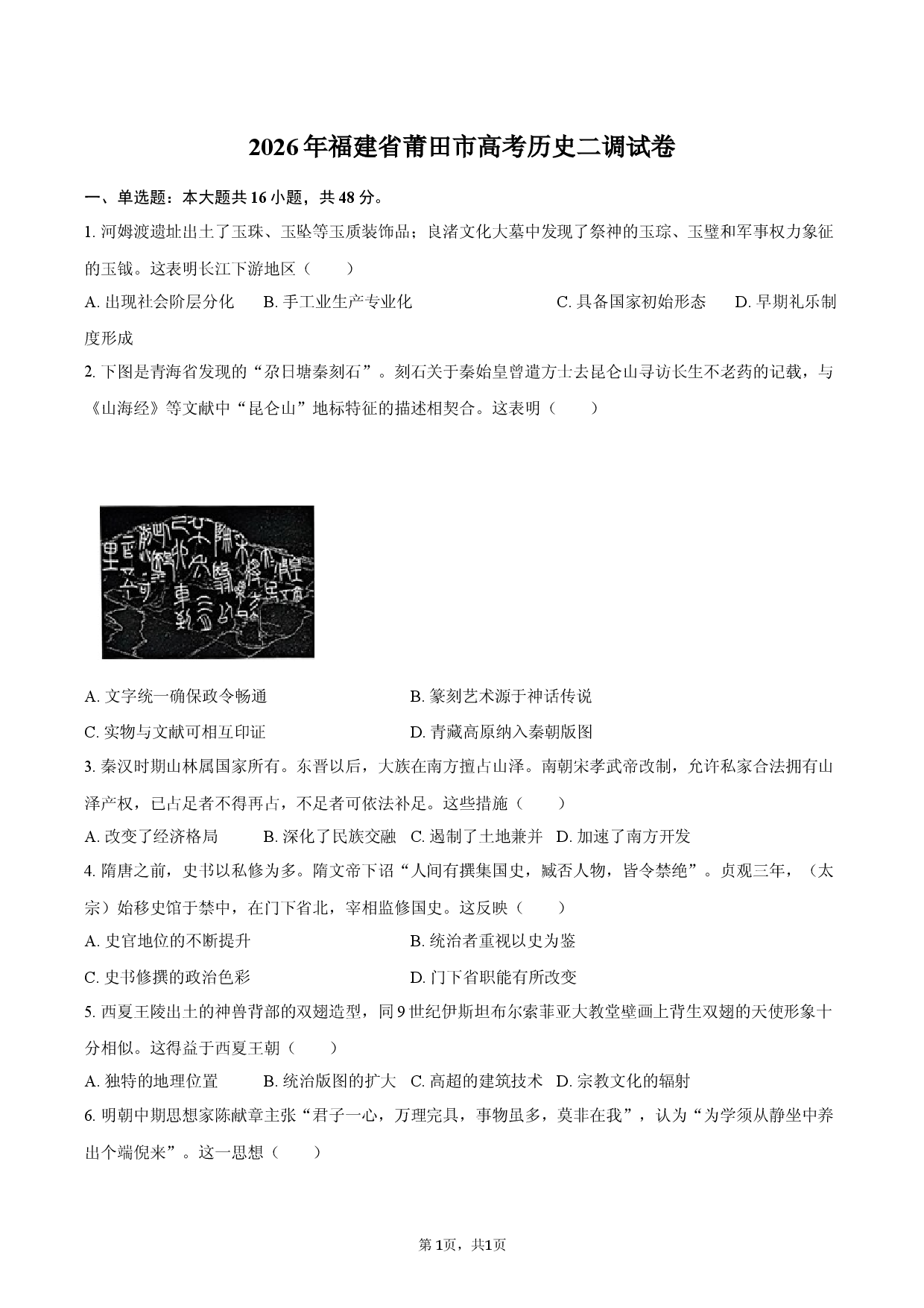 2026年福建省莆田市高考历史二调试卷.docx 第1页