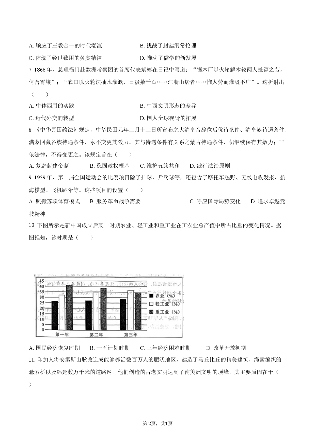 2026年福建省莆田市高考历史二调试卷.docx 第2页