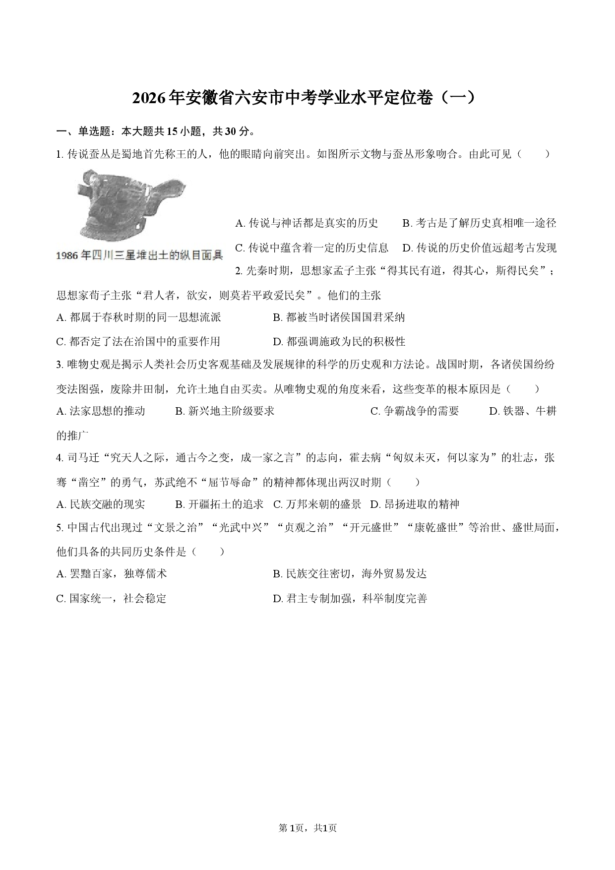 2026年安徽省六安市中考学业水平定位卷（一）.docx 第1页