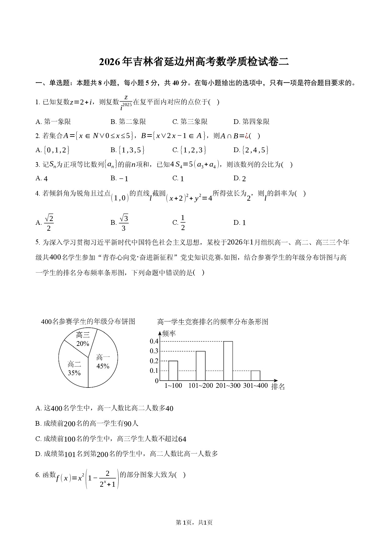 2026年吉林省延边州高考数学质检试卷二.docx 第1页