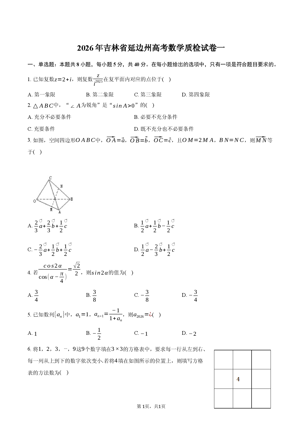2026年吉林省延边州高考数学质检试卷一.docx 第1页