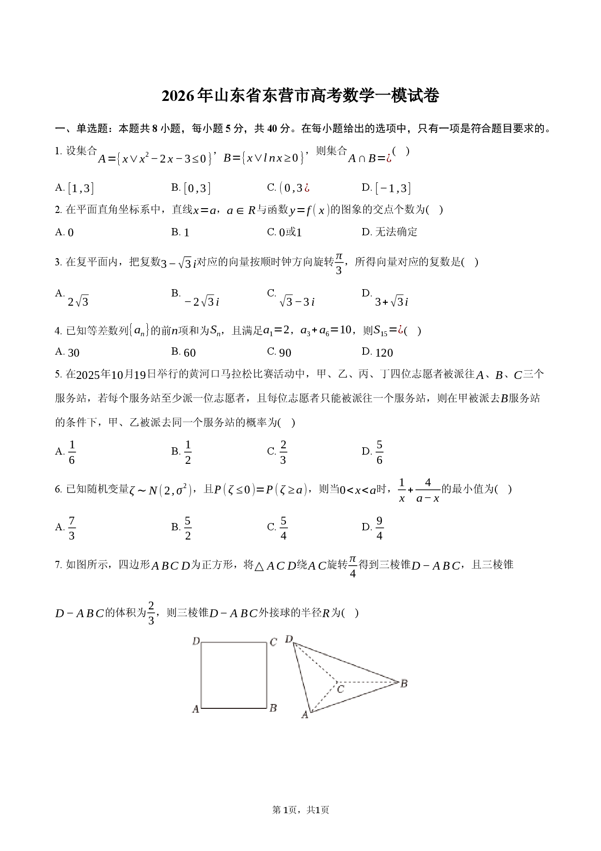 2026年山东省东营市高考数学一模试卷.docx 第1页