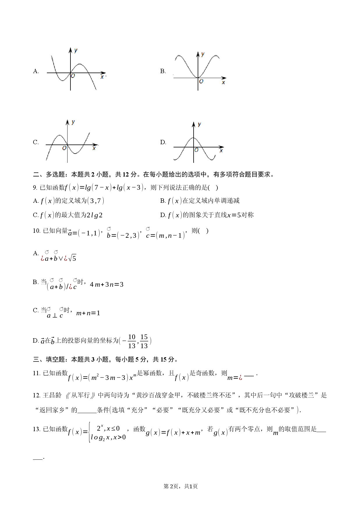 2026年山西省长治市长子一中高考数学模拟试卷（3月份）.docx 第2页