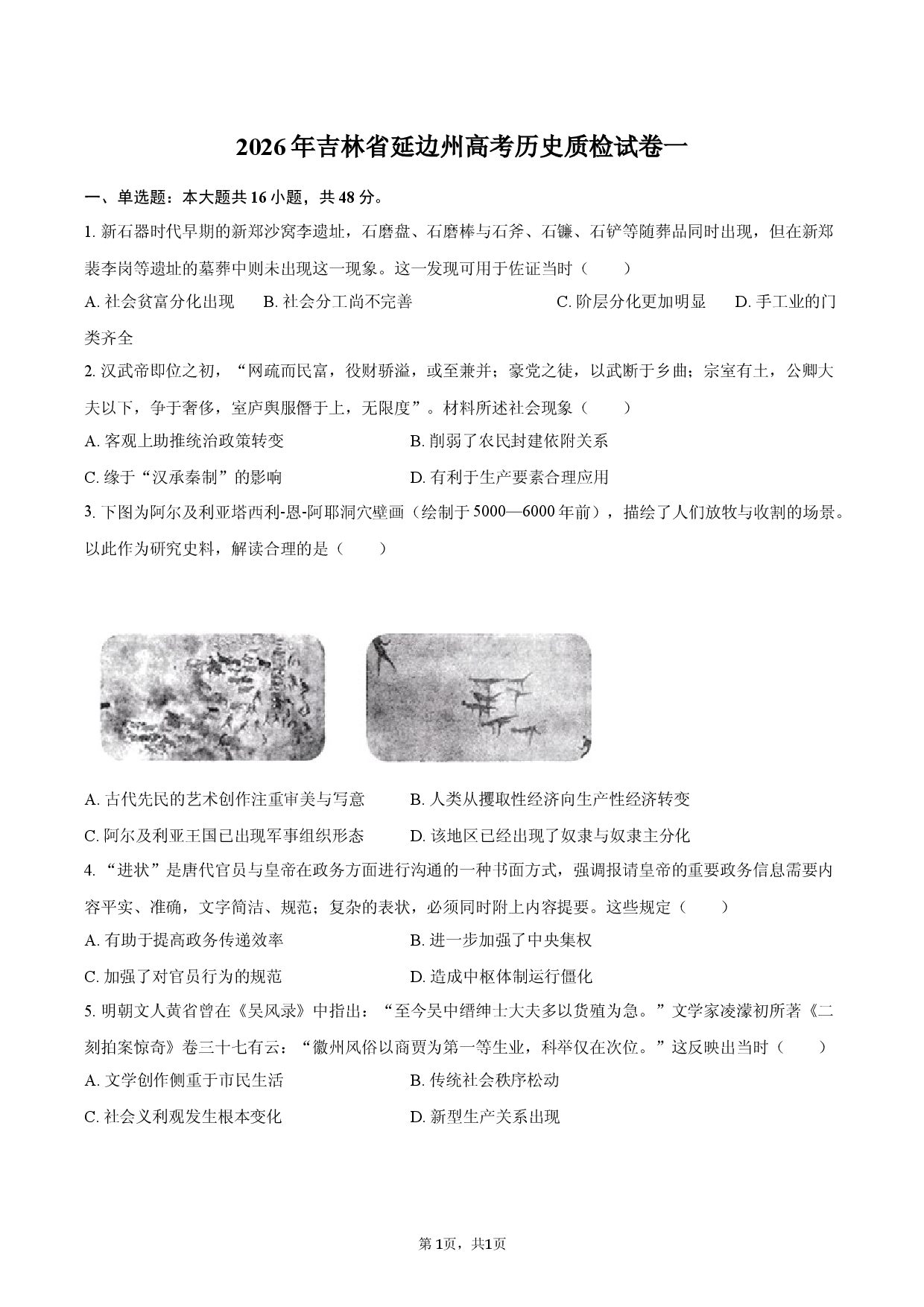2026年吉林省延边州高考历史质检试卷一.docx 第1页