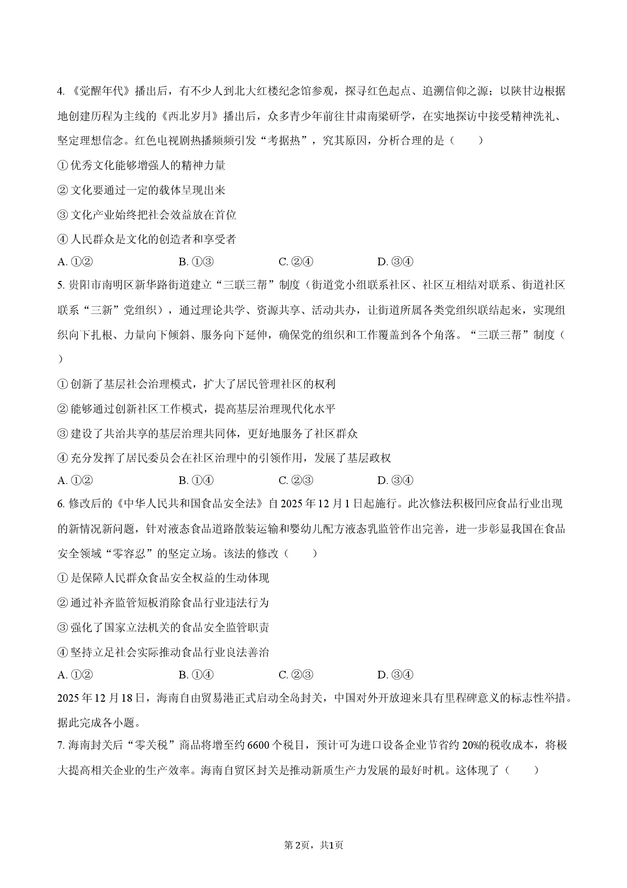 2026年贵州省贵阳市高考政治3月学情诊断卷.docx 第2页