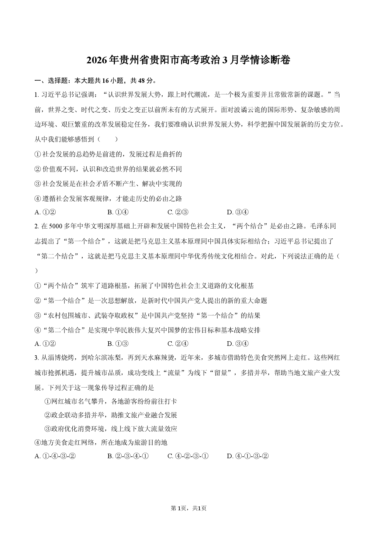 2026年贵州省贵阳市高考政治3月学情诊断卷.docx 第1页