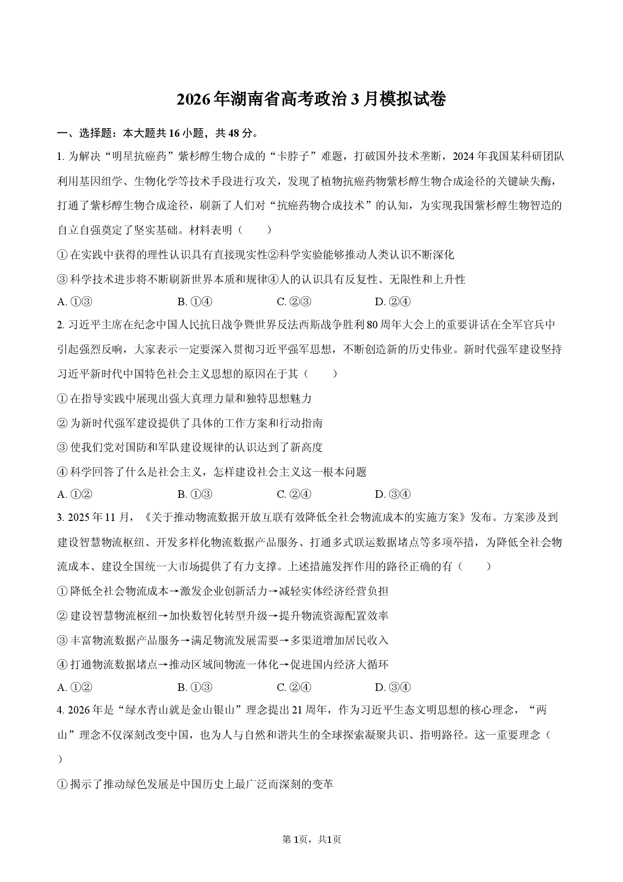 2026年湖南省高考政治3月模拟试卷.docx 第1页