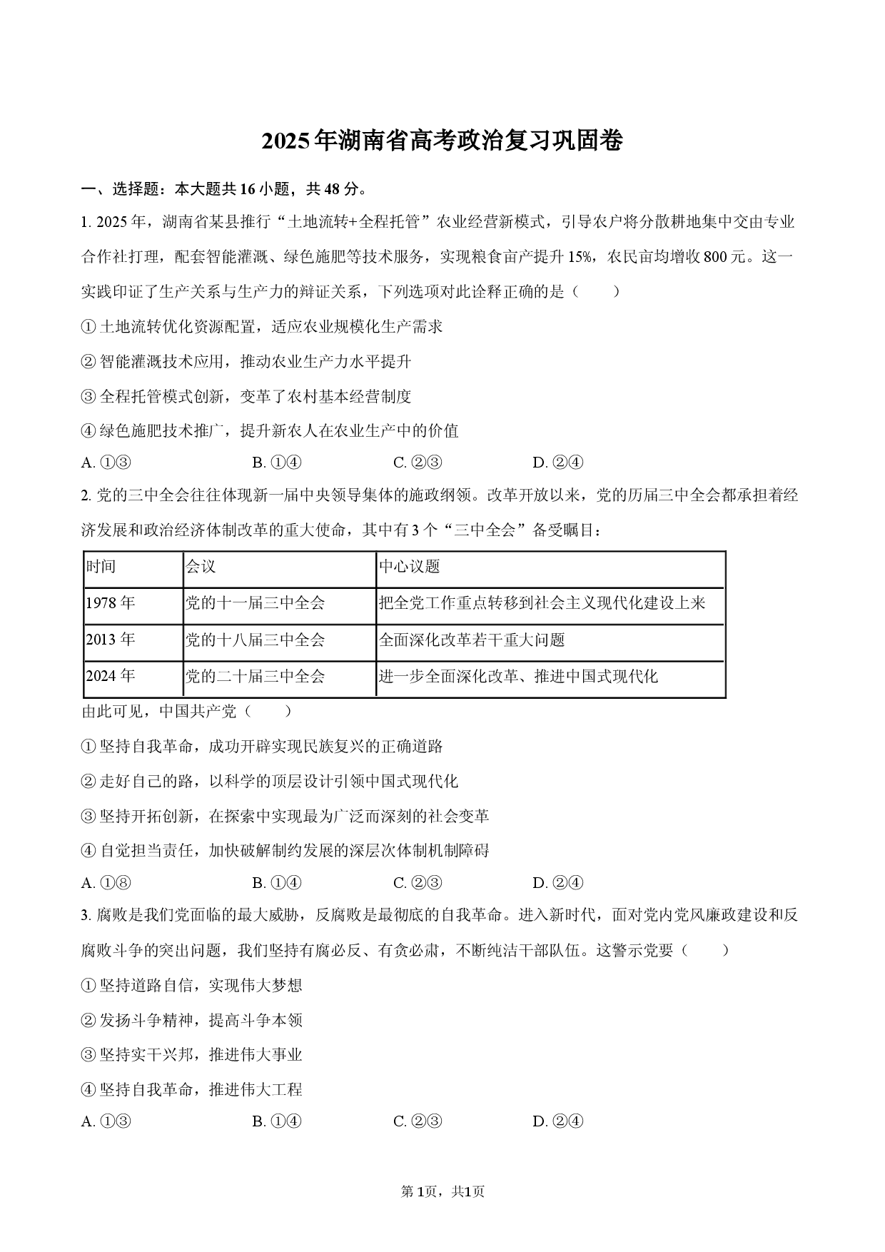 2026年湖南省高考政治复习巩固卷.docx 第1页