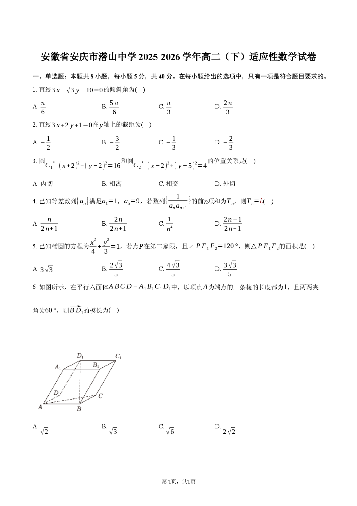 安徽省安庆市潜山中学2025-2026学年高二（下）适应性数学试卷.docx 第1页