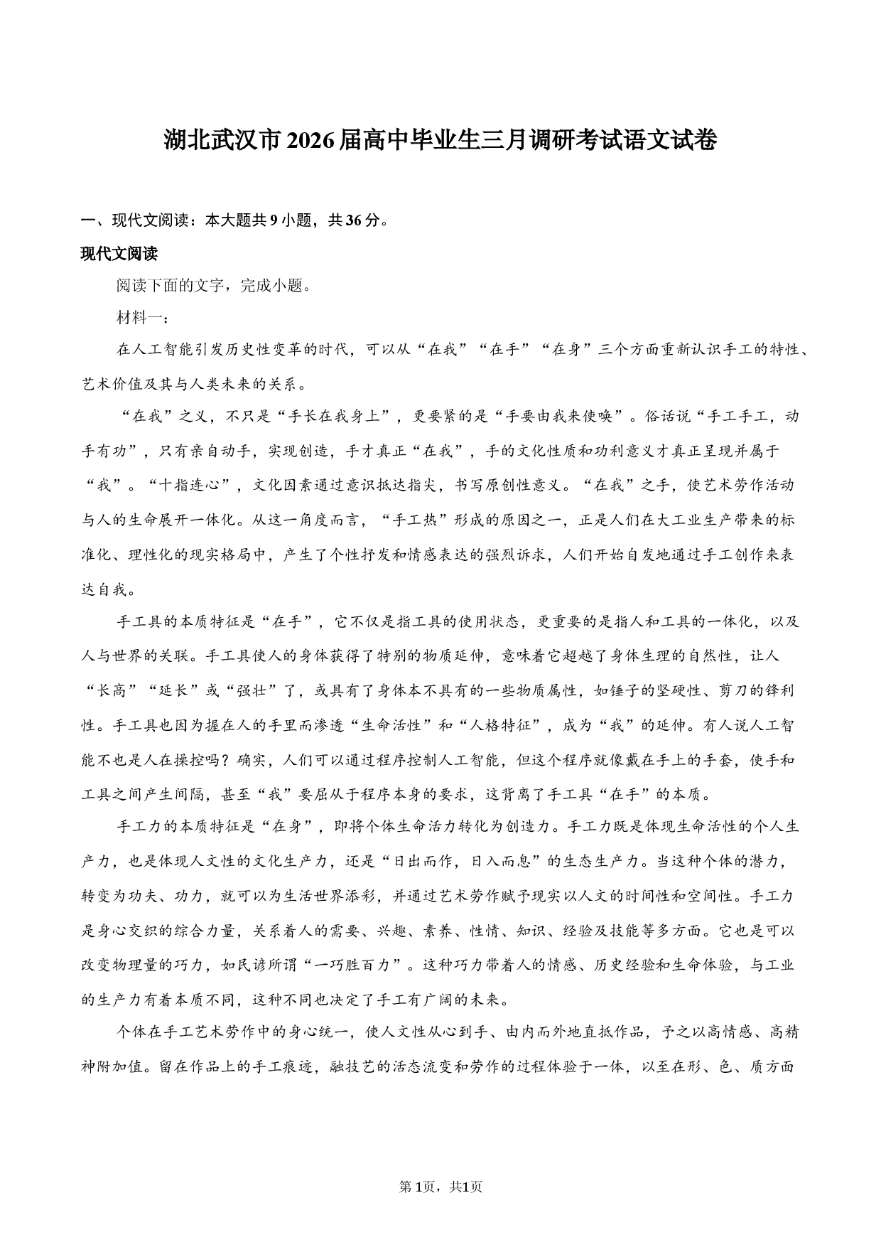 湖北武汉市2026届高中毕业生三月调研考试语文试卷.docx 第1页