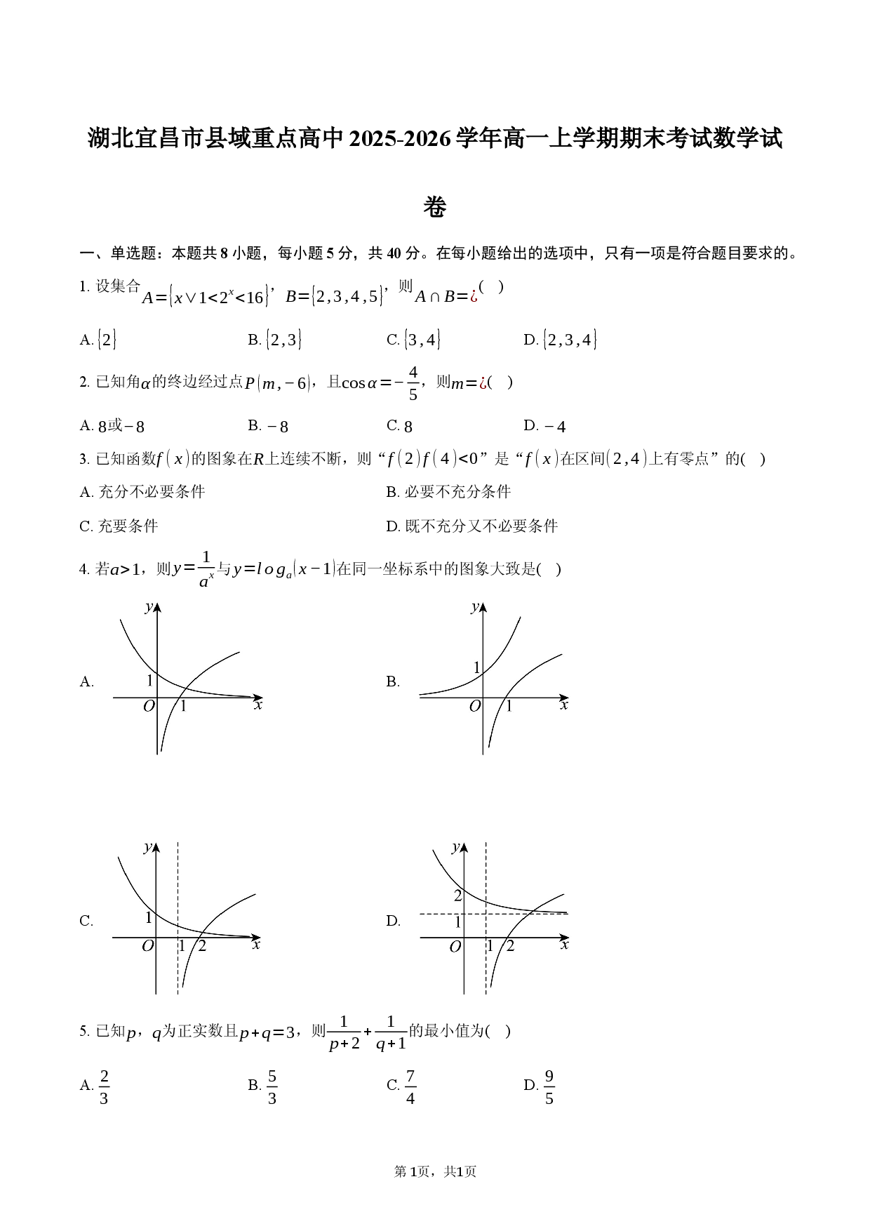 湖北宜昌市县域重点高中2025-2026学年高一上学期期末考试数学试卷.docx 第1页