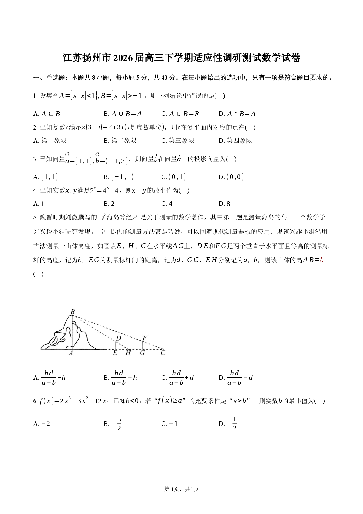 江苏扬州市2026届高三下学期适应性调研测试数学试卷.docx 第1页