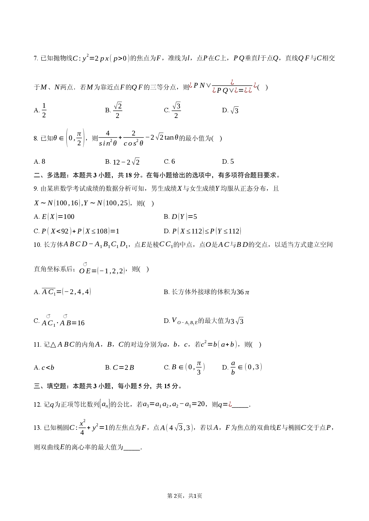 江苏扬州市2026届高三下学期适应性调研测试数学试卷.docx 第2页