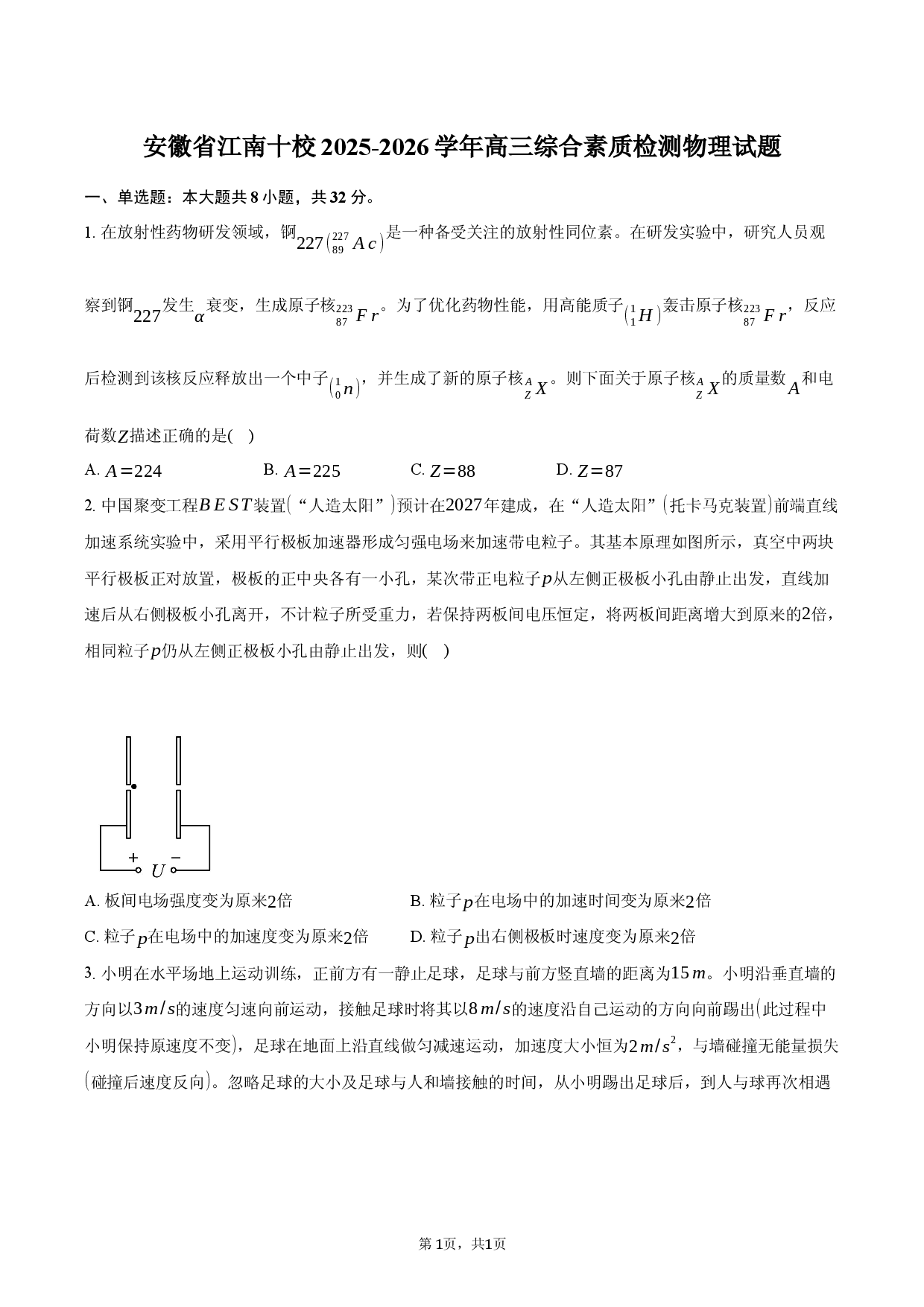 安徽省江南十校2025-2026学年高三综合素质检测物理试题.docx 第1页