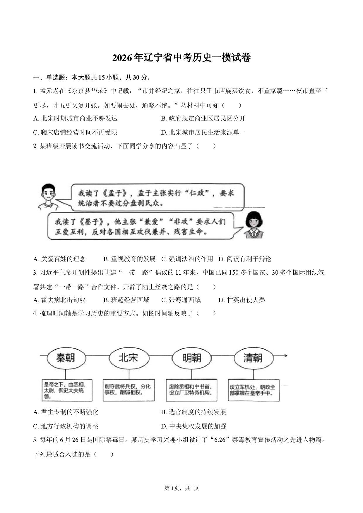 2026年辽宁省中考历史一模试卷.docx 第1页