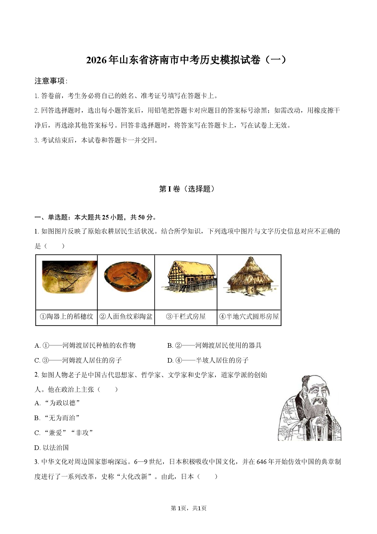 2026年山东省济南市中考历史模拟试卷（一）.docx 第1页